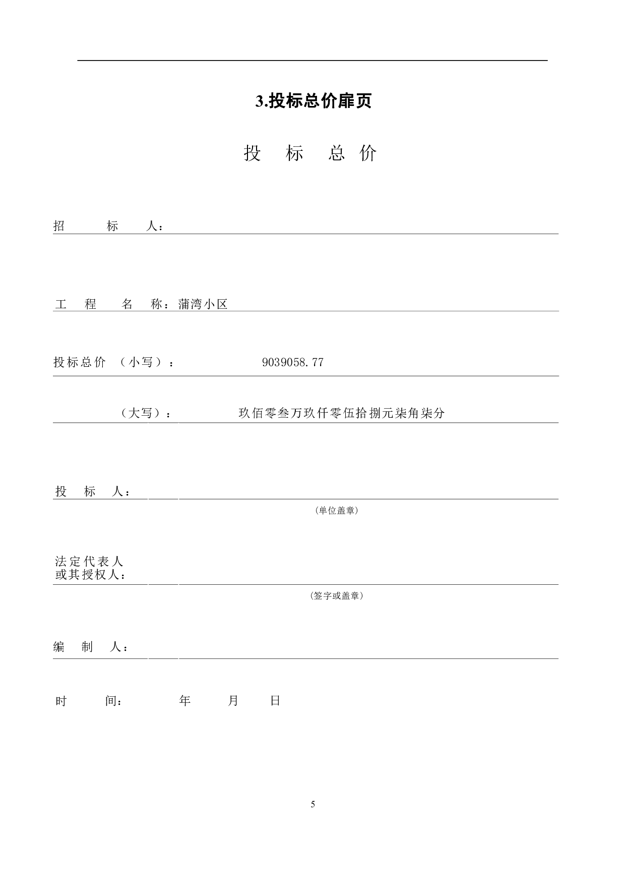 山东省威海市经济技术开发区某社区棚户改造住宅楼工程造价文件-17692字.pdf 第7页