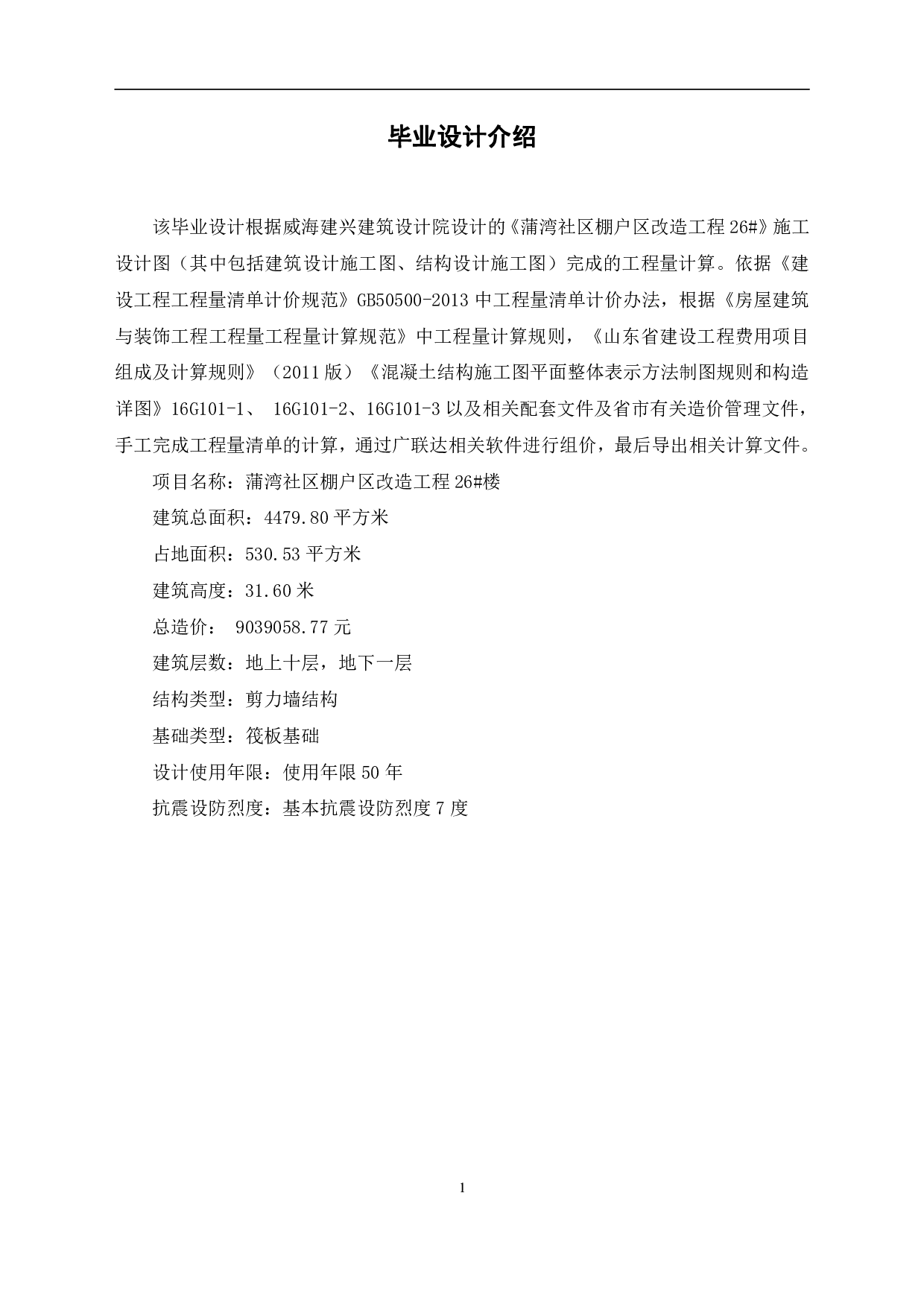 山东省威海市经济技术开发区某社区棚户改造住宅楼工程造价文件-17692字.pdf 第3页