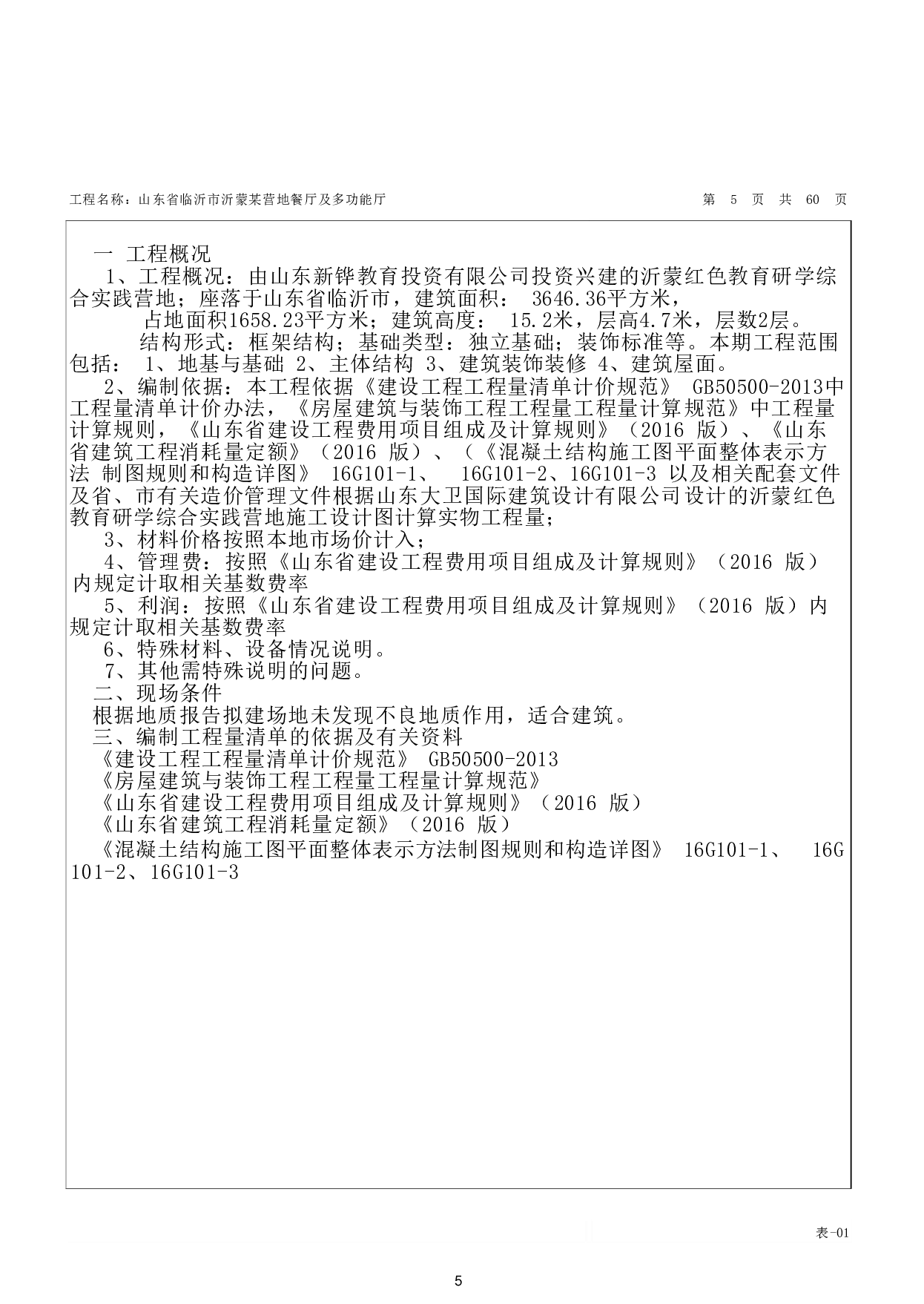 山东省临沂市沂蒙某营地餐厅及多功能厅工程造价文件-21405字.pdf 第8页