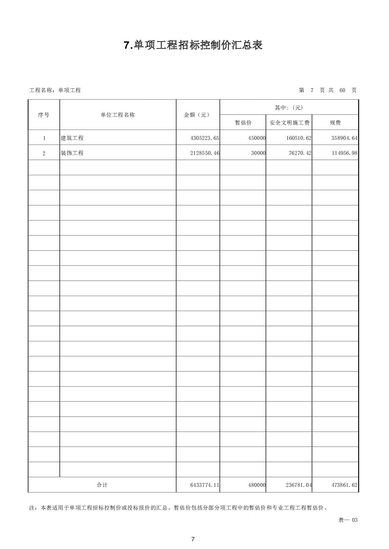 山东省临沂市沂蒙某营地餐厅及多功能厅工程造价文件-21405字.pdf 第10页