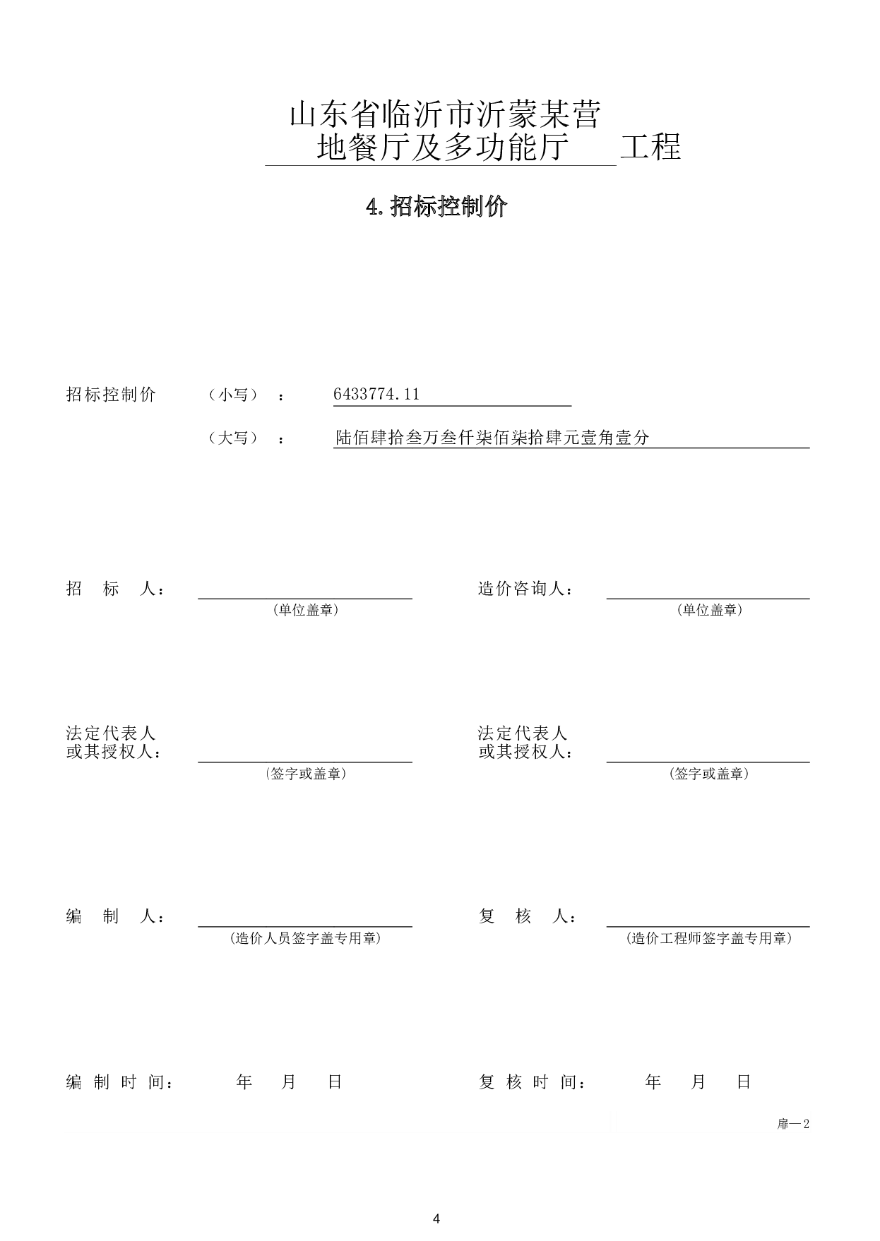 山东省临沂市沂蒙某营地餐厅及多功能厅工程造价文件-21405字.pdf 第7页
