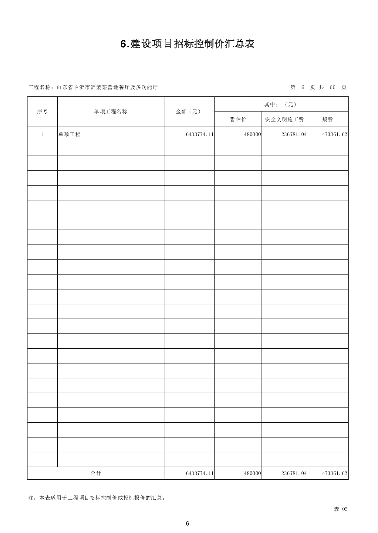 山东省临沂市沂蒙某营地餐厅及多功能厅工程造价文件-21405字.pdf 第9页