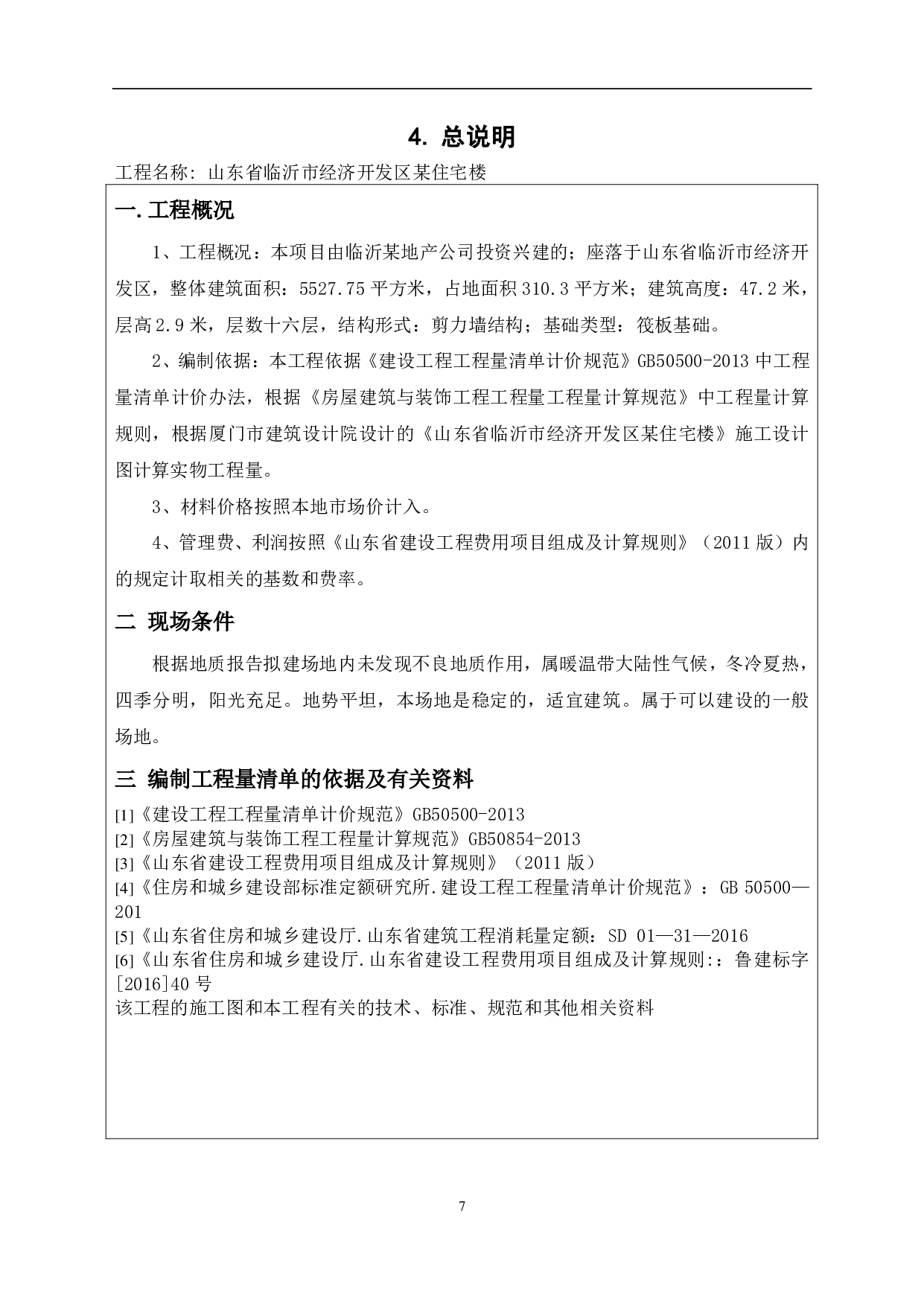 山东省临沂市经济开发区某住宅楼工程造价文件-14343字.pdf 第9页