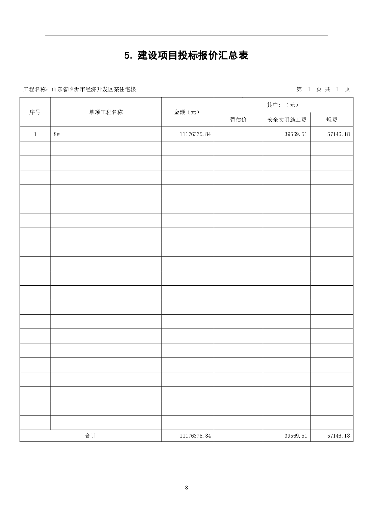 山东省临沂市经济开发区某住宅楼工程造价文件-14343字.pdf 第10页