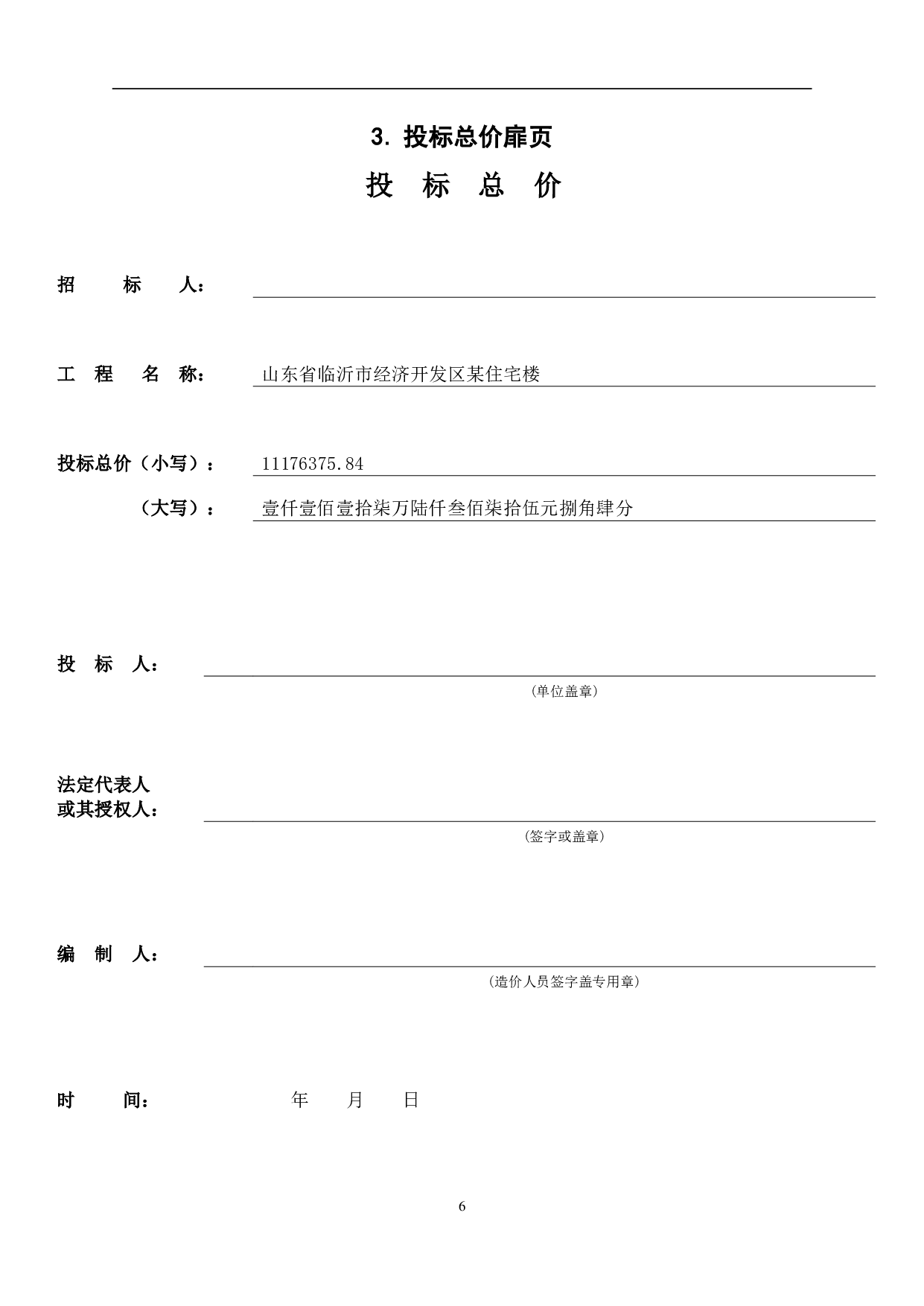 山东省临沂市经济开发区某住宅楼工程造价文件-14343字.pdf 第8页