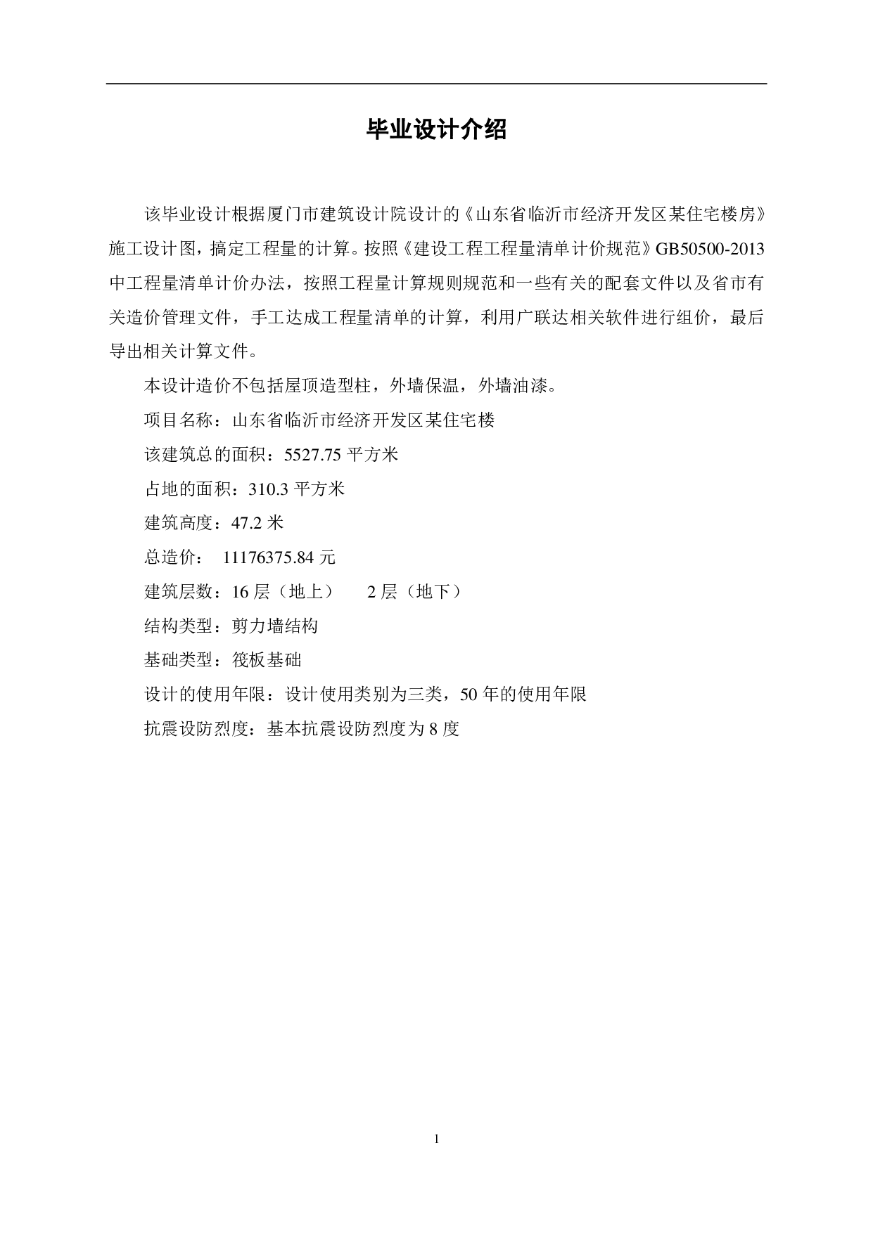 山东省临沂市经济开发区某住宅楼工程造价文件-14343字.pdf 第3页