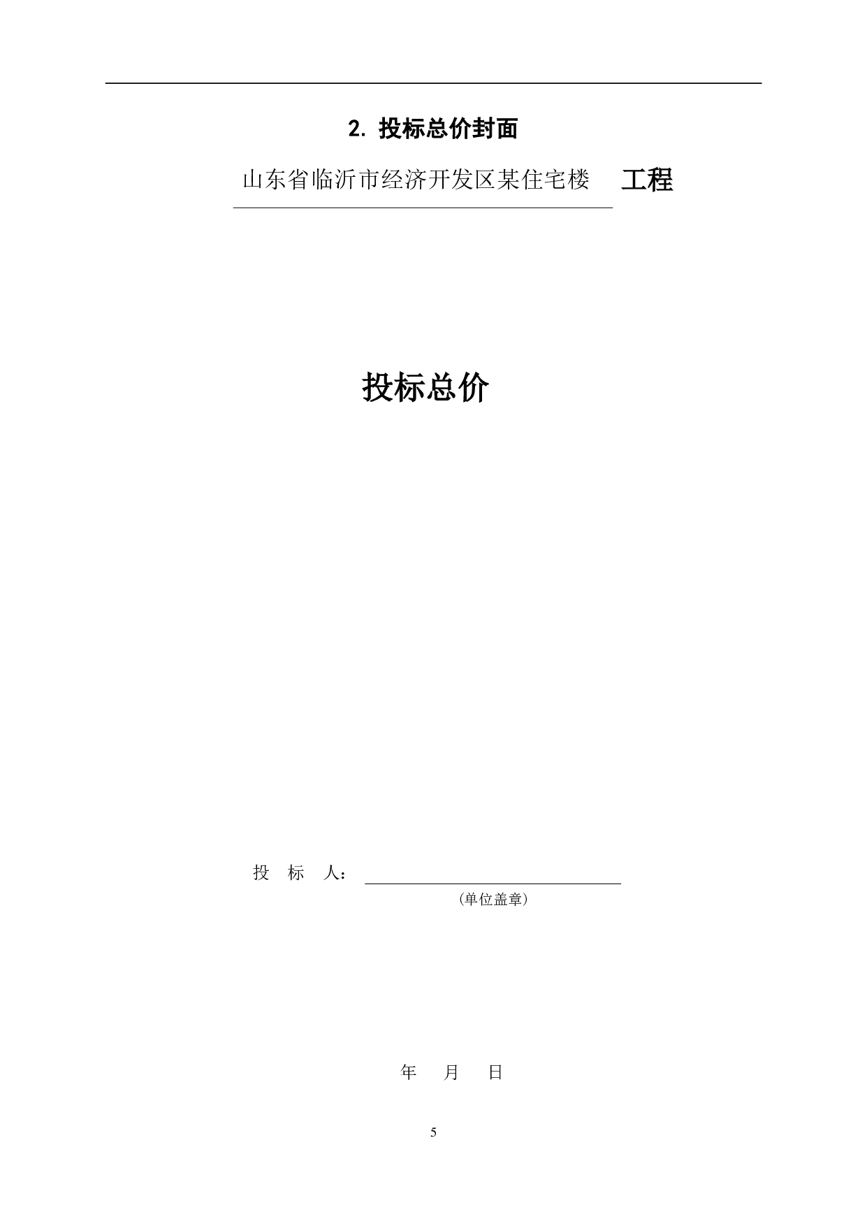 山东省临沂市经济开发区某住宅楼工程造价文件-14343字.pdf 第7页