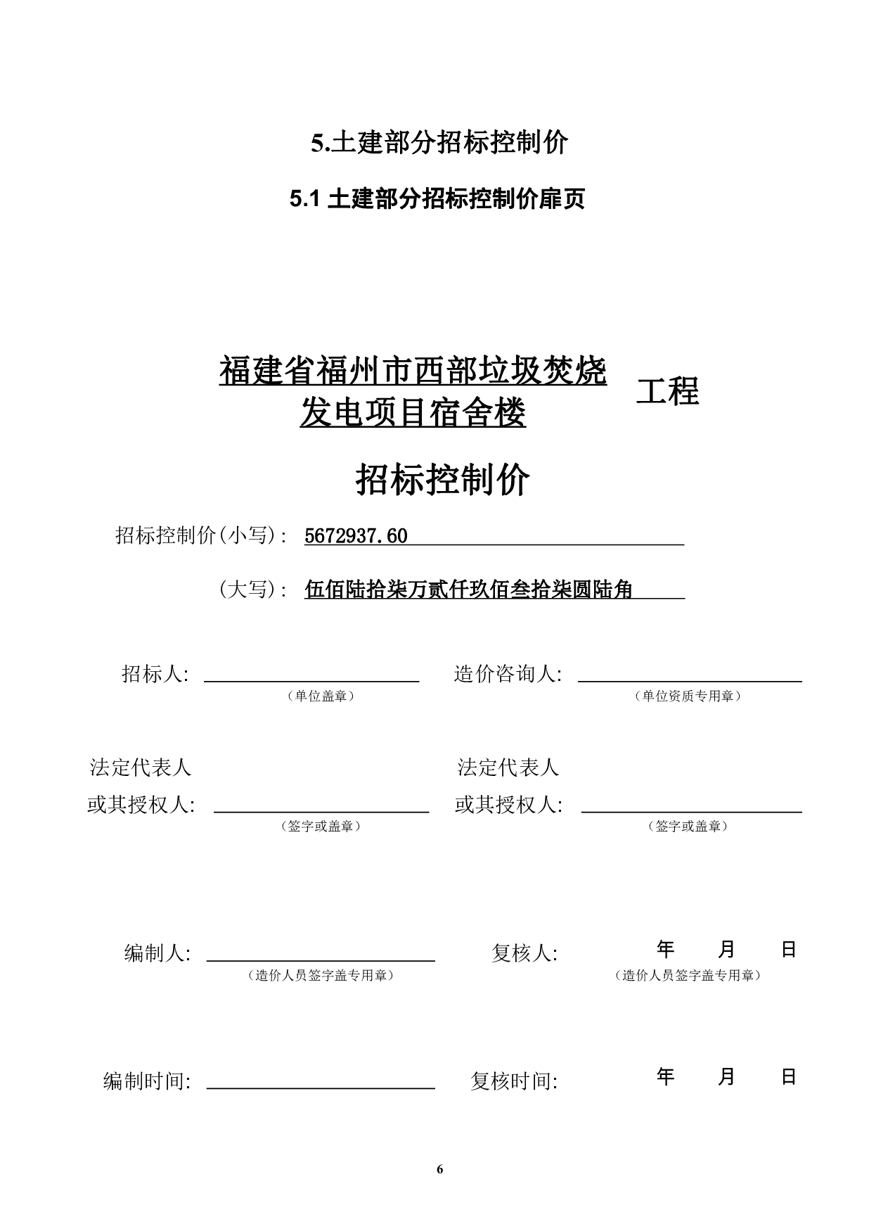 福建省福州市西部垃圾焚烧厂某宿舍楼项目工程房屋建筑与装饰工程招标控制价-21223字.pdf 第9页