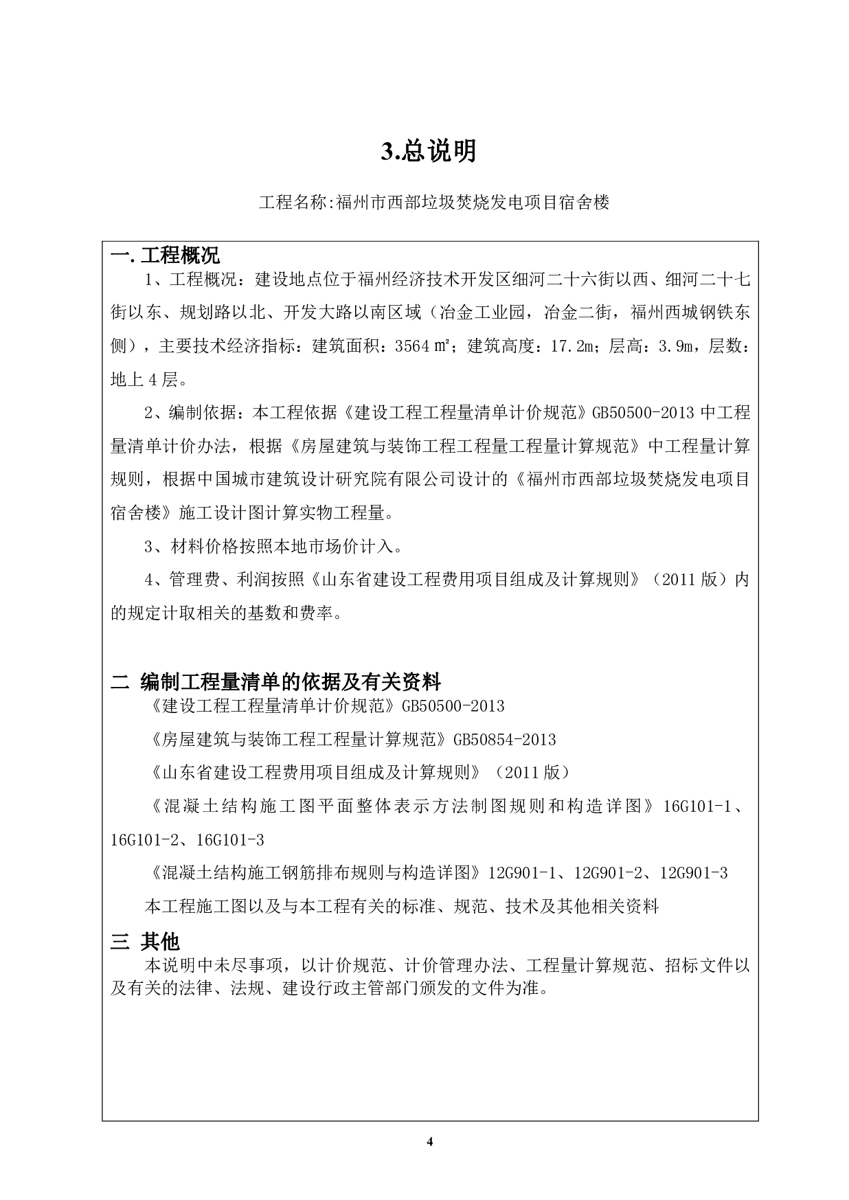 福建省福州市西部垃圾焚烧厂某宿舍楼项目工程房屋建筑与装饰工程招标控制价-21223字.pdf 第7页