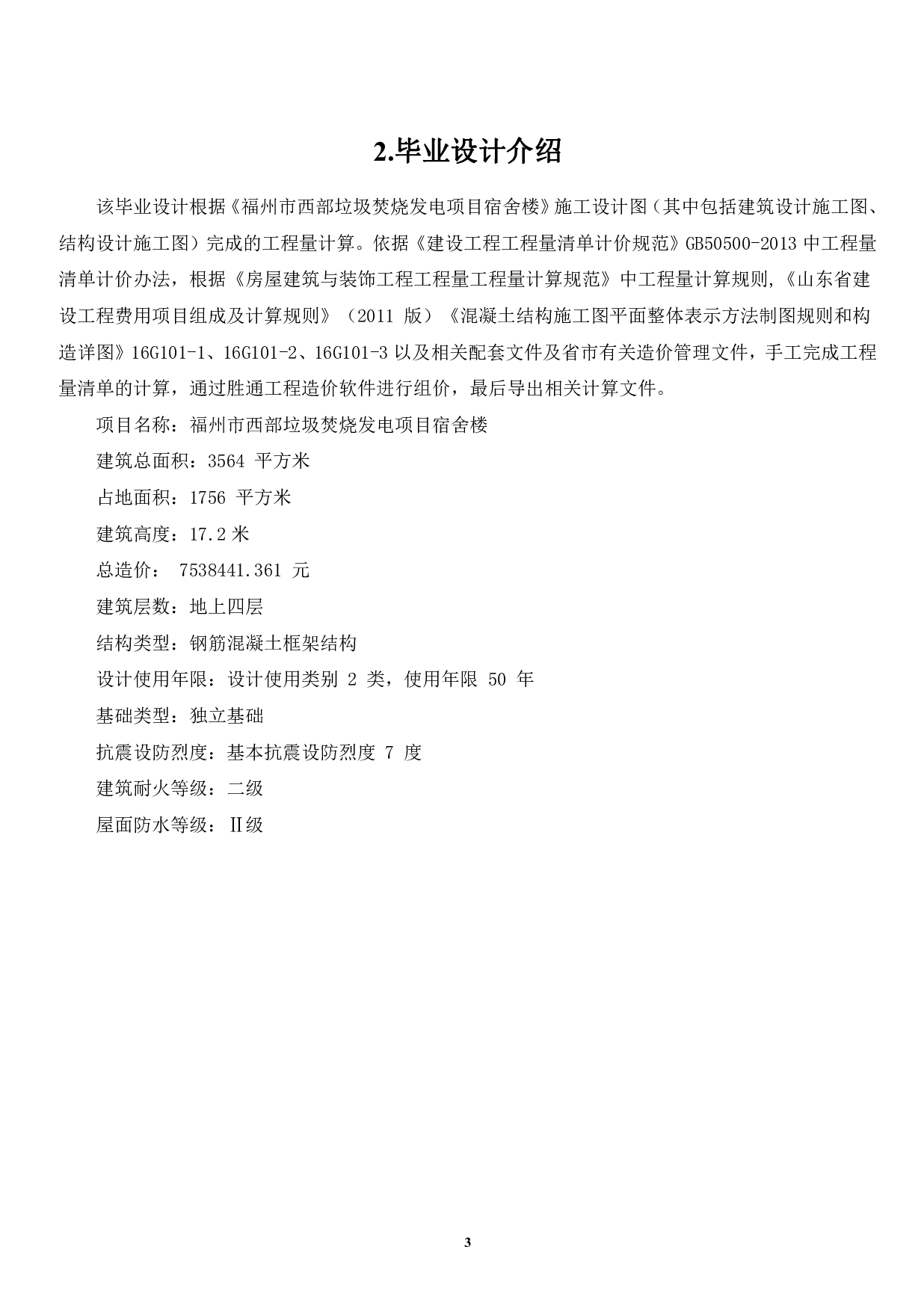 福建省福州市西部垃圾焚烧厂某宿舍楼项目工程房屋建筑与装饰工程招标控制价-21223字.pdf 第6页