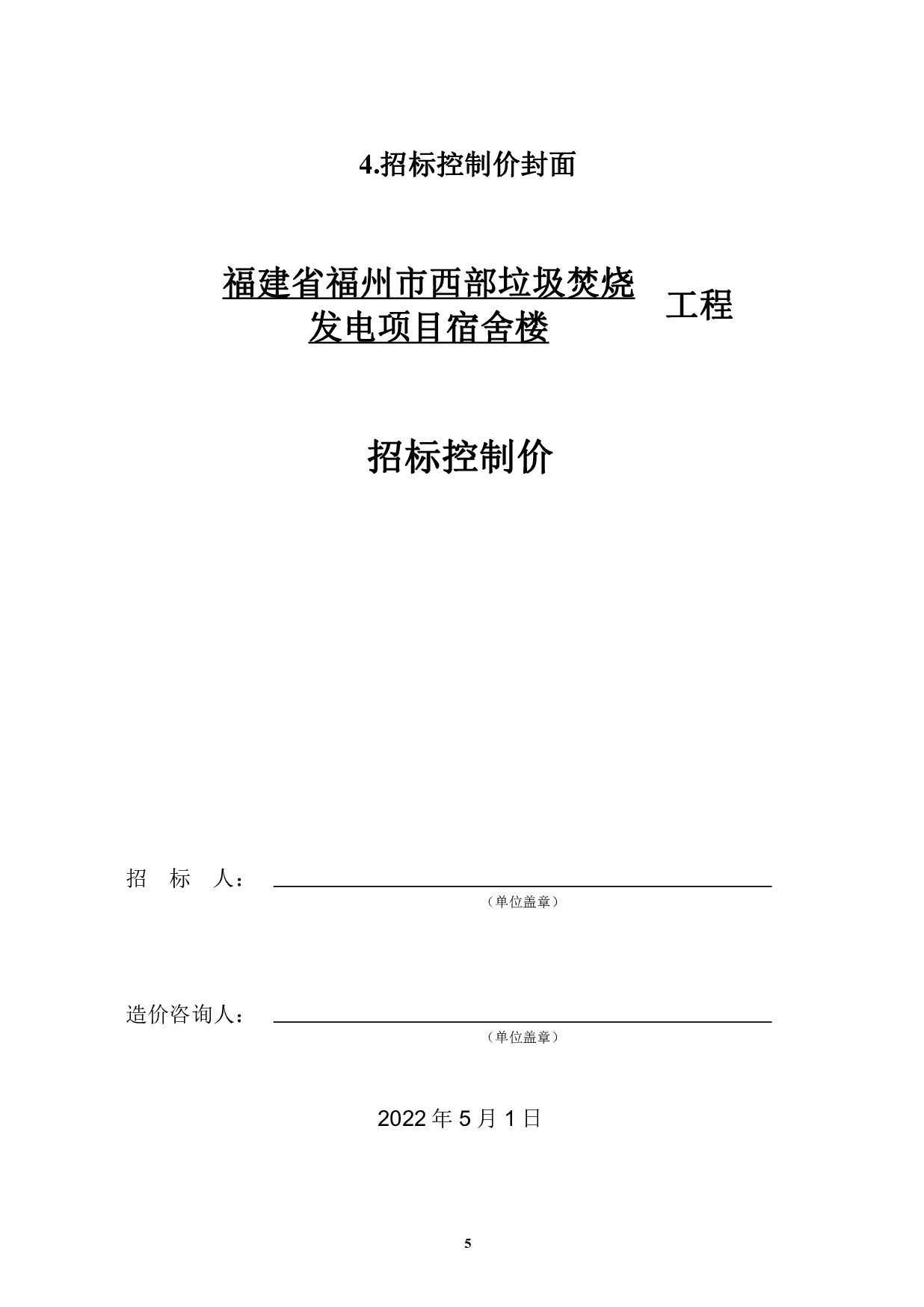 福建省福州市西部垃圾焚烧厂某宿舍楼项目工程房屋建筑与装饰工程招标控制价-21223字.pdf 第8页
