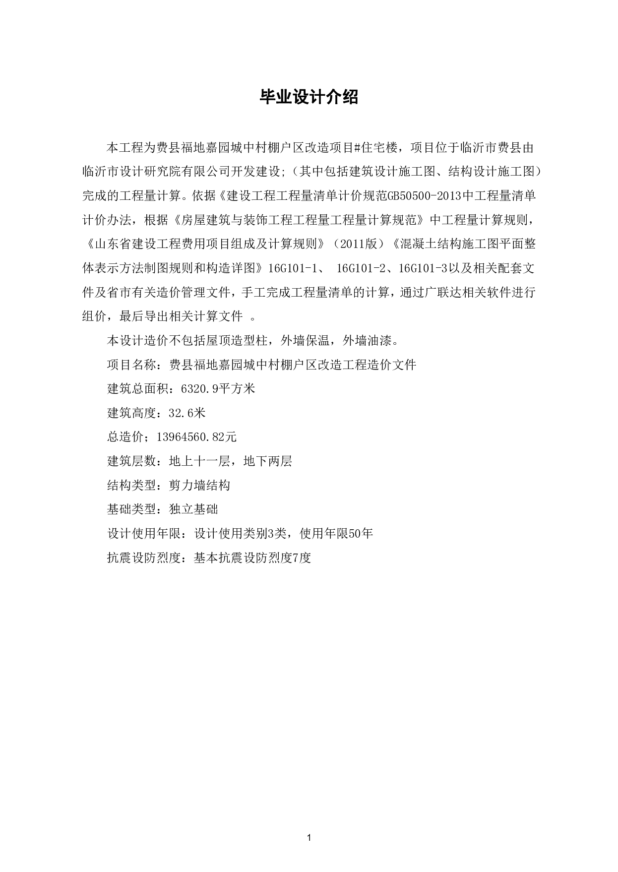 费县福地嘉园城中村棚户区改造工程造价文件-15707字.pdf 第3页