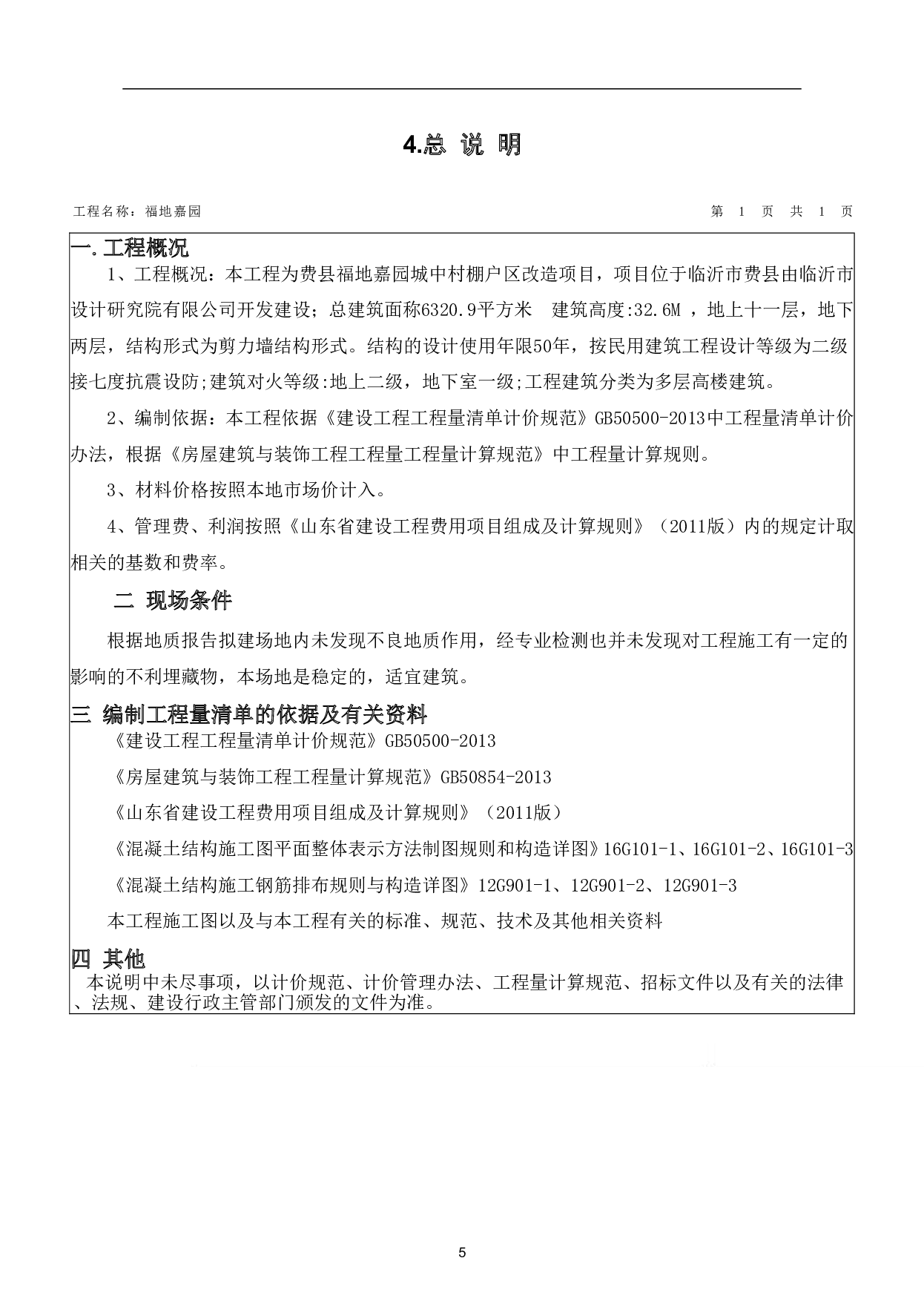 费县福地嘉园城中村棚户区改造工程造价文件-15707字.pdf 第7页
