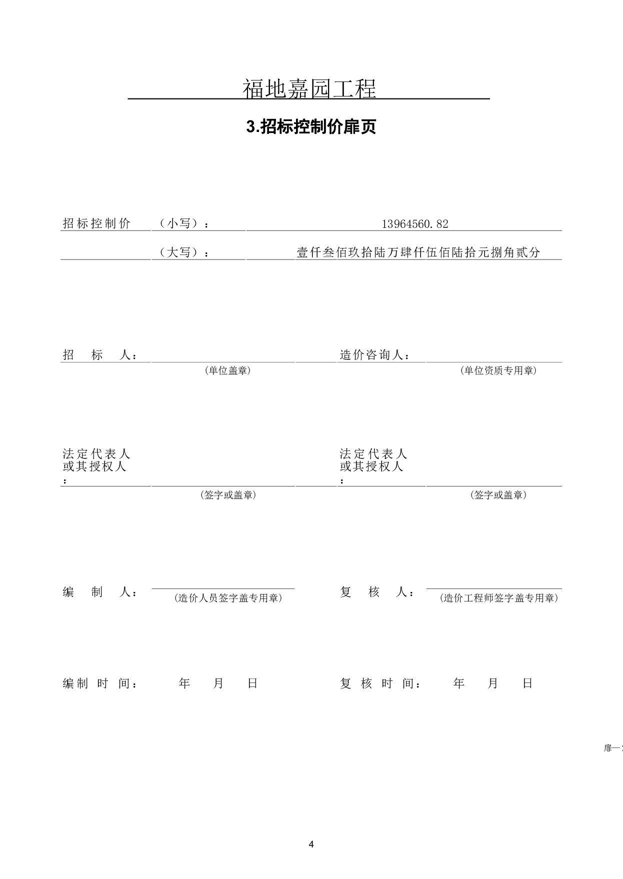 费县福地嘉园城中村棚户区改造工程造价文件-15707字.pdf 第6页