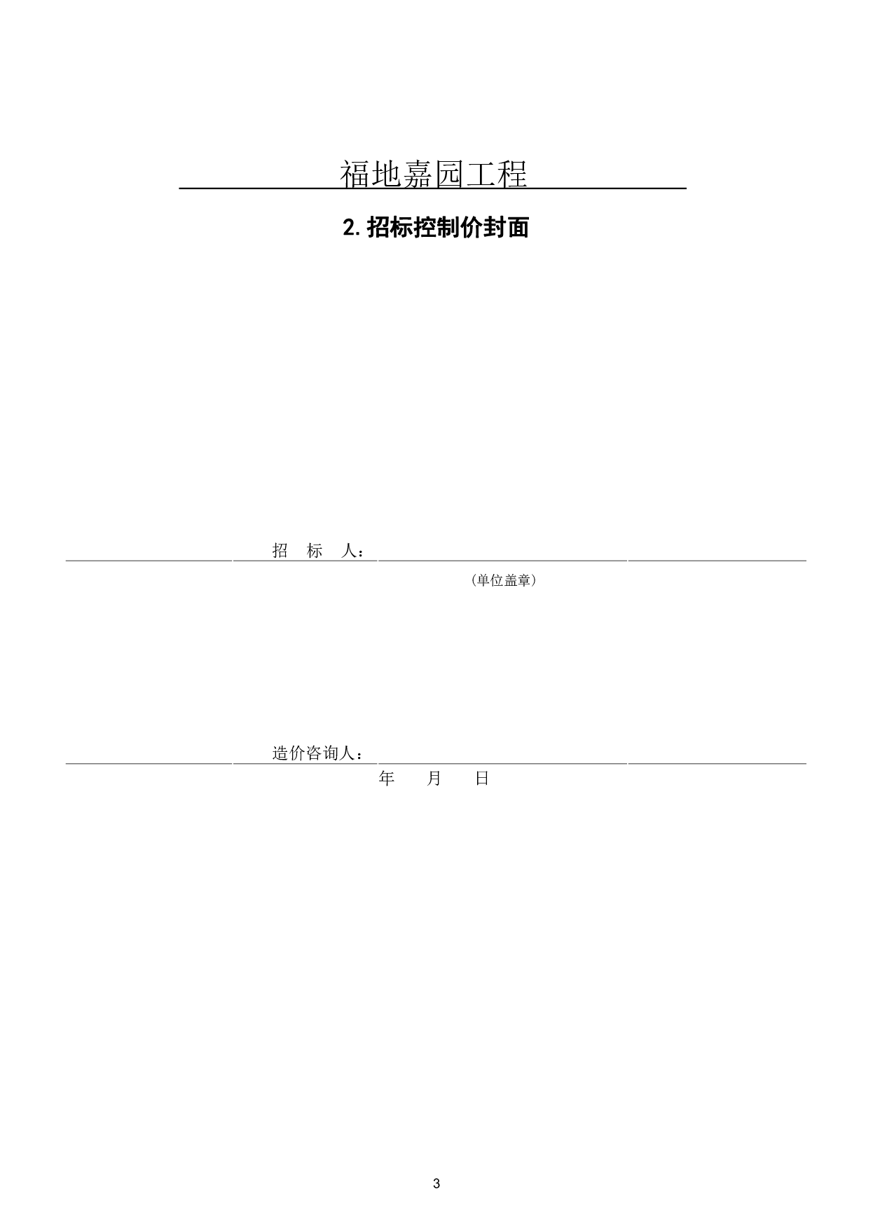费县福地嘉园城中村棚户区改造工程造价文件-15707字.pdf 第5页