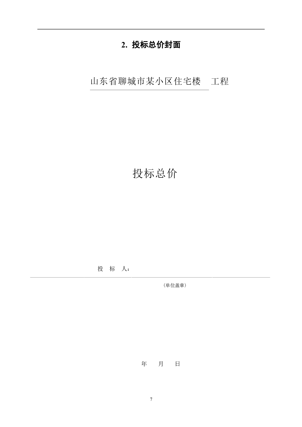山东省聊城市某小区住宅楼工程造价文件-21353字.pdf 第9页