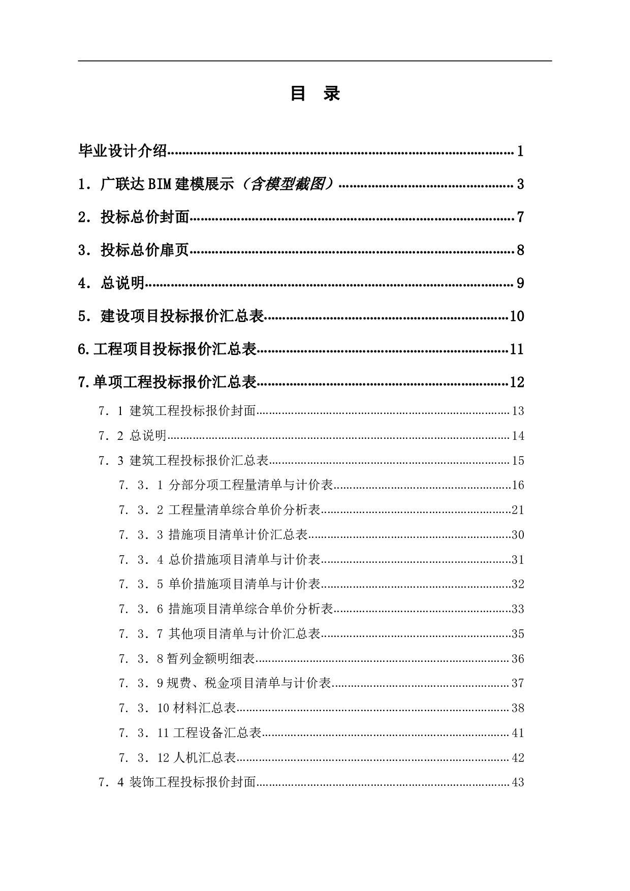 山东省聊城市某小区住宅楼工程造价文件-21353字.pdf 第1页
