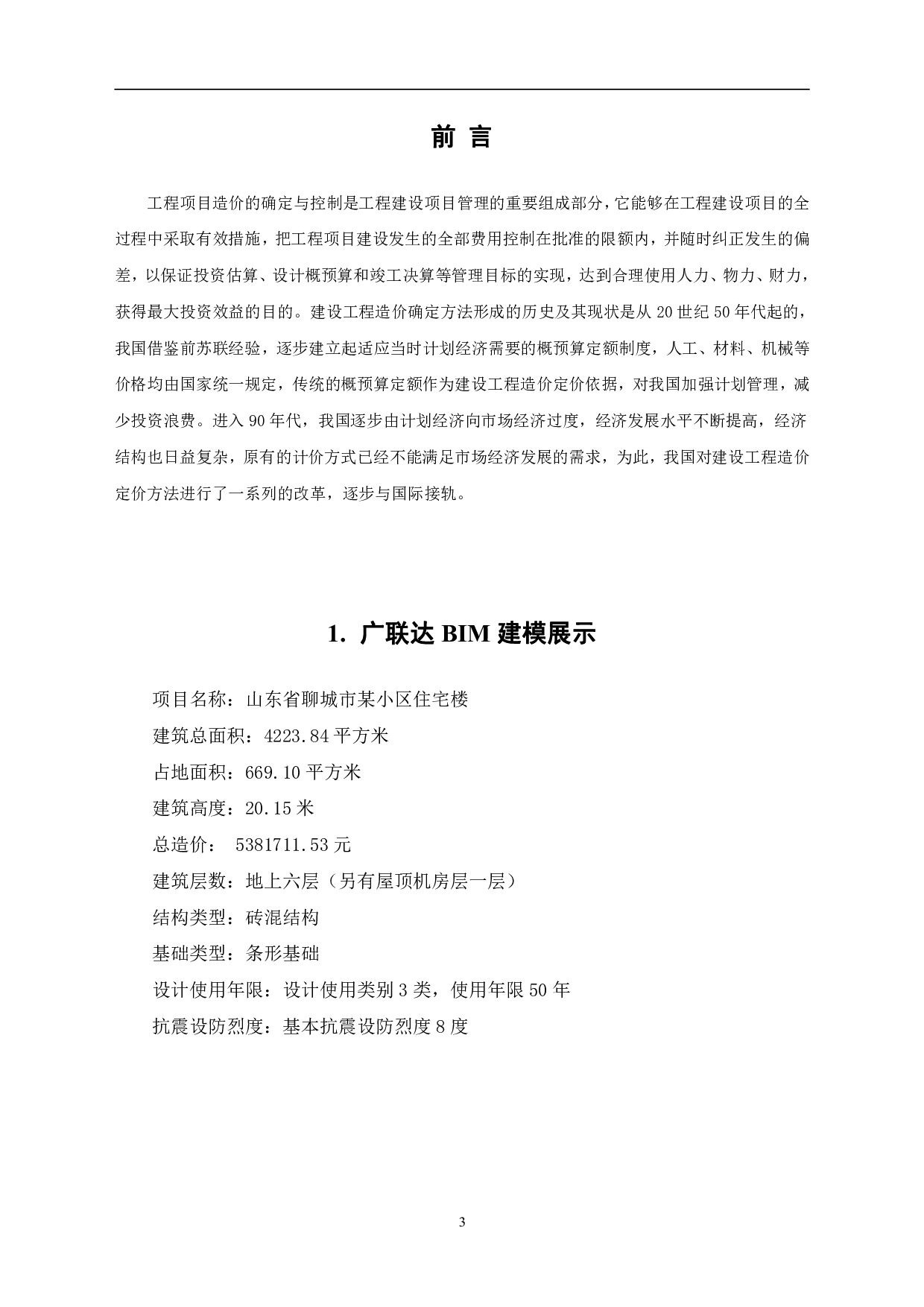 山东省聊城市某小区住宅楼工程造价文件-21353字.pdf 第5页