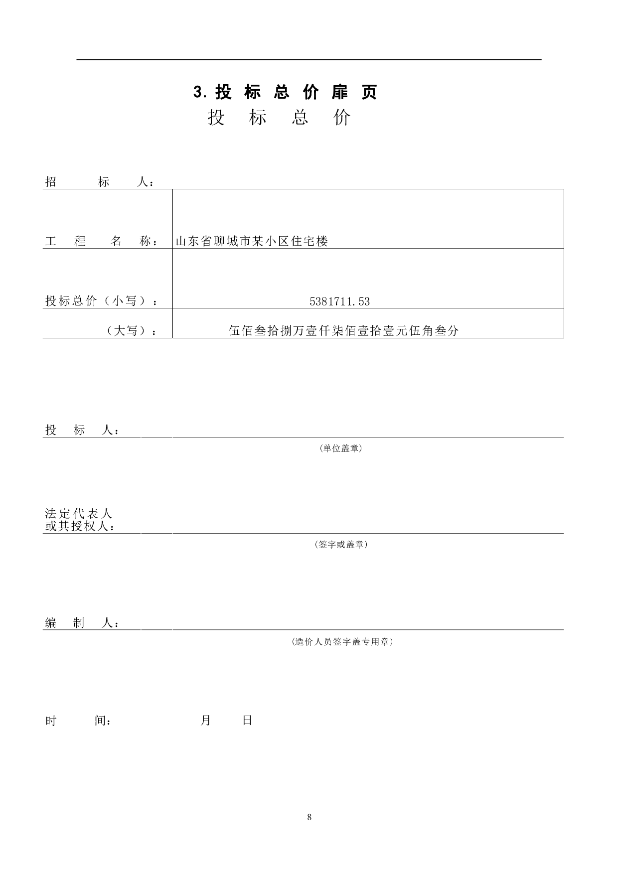 山东省聊城市某小区住宅楼工程造价文件-21353字.pdf 第10页