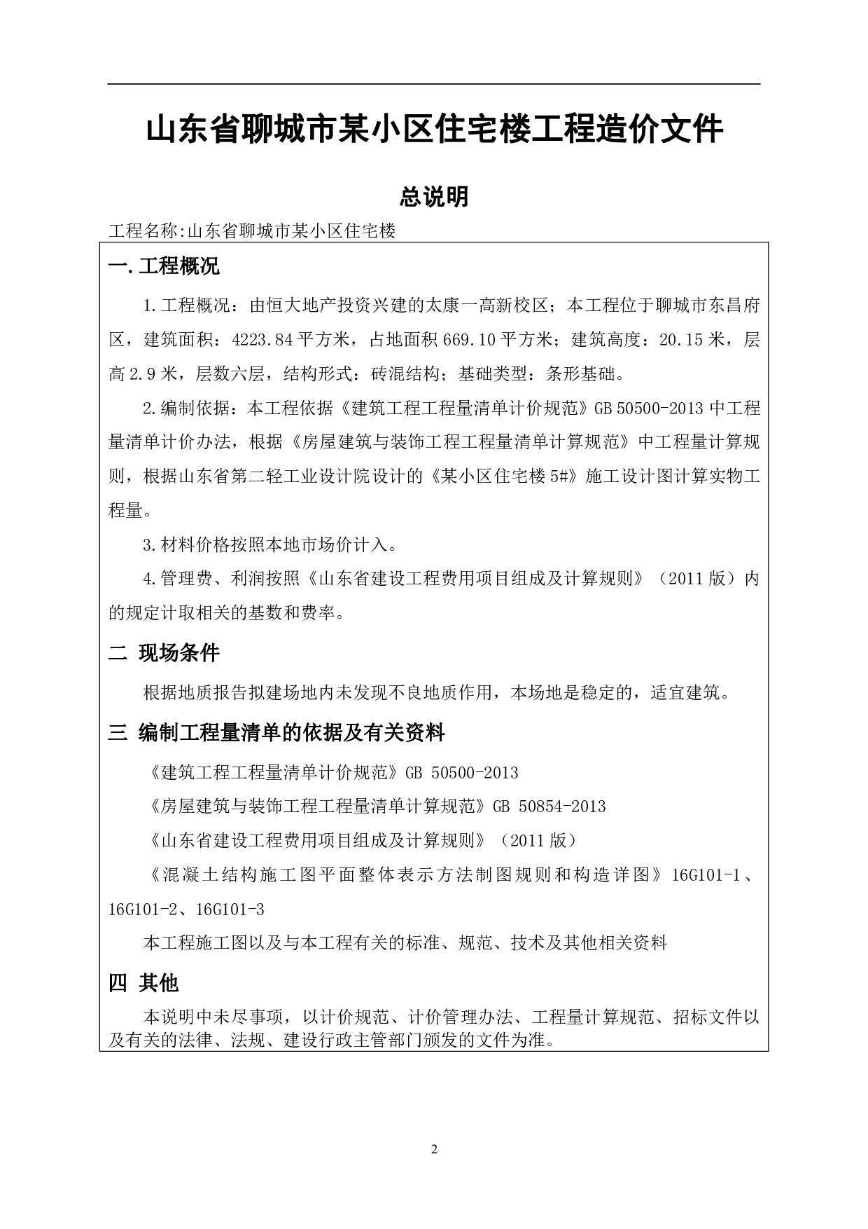 山东省聊城市某小区住宅楼工程造价文件-21353字.pdf 第4页