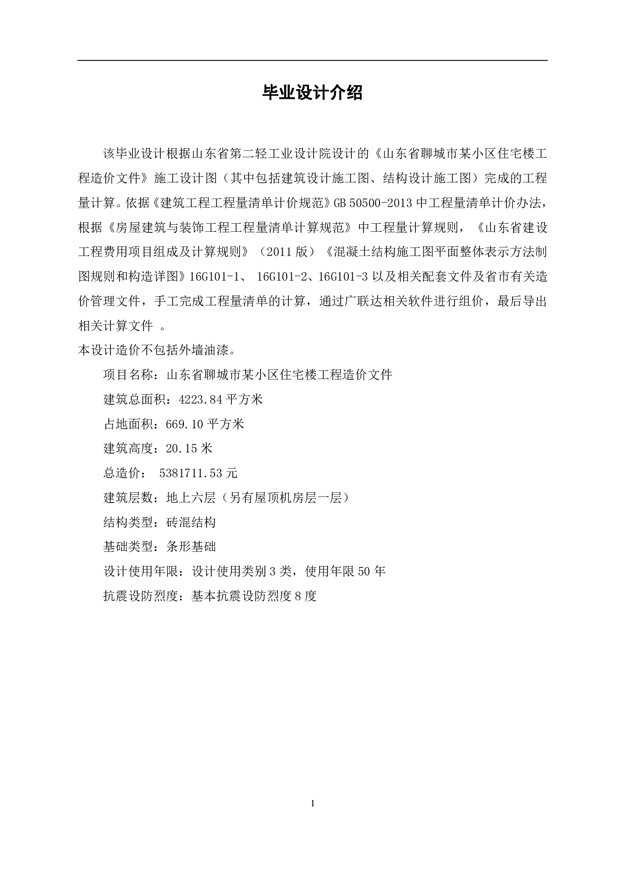 山东省聊城市某小区住宅楼工程造价文件-21353字.pdf 第3页