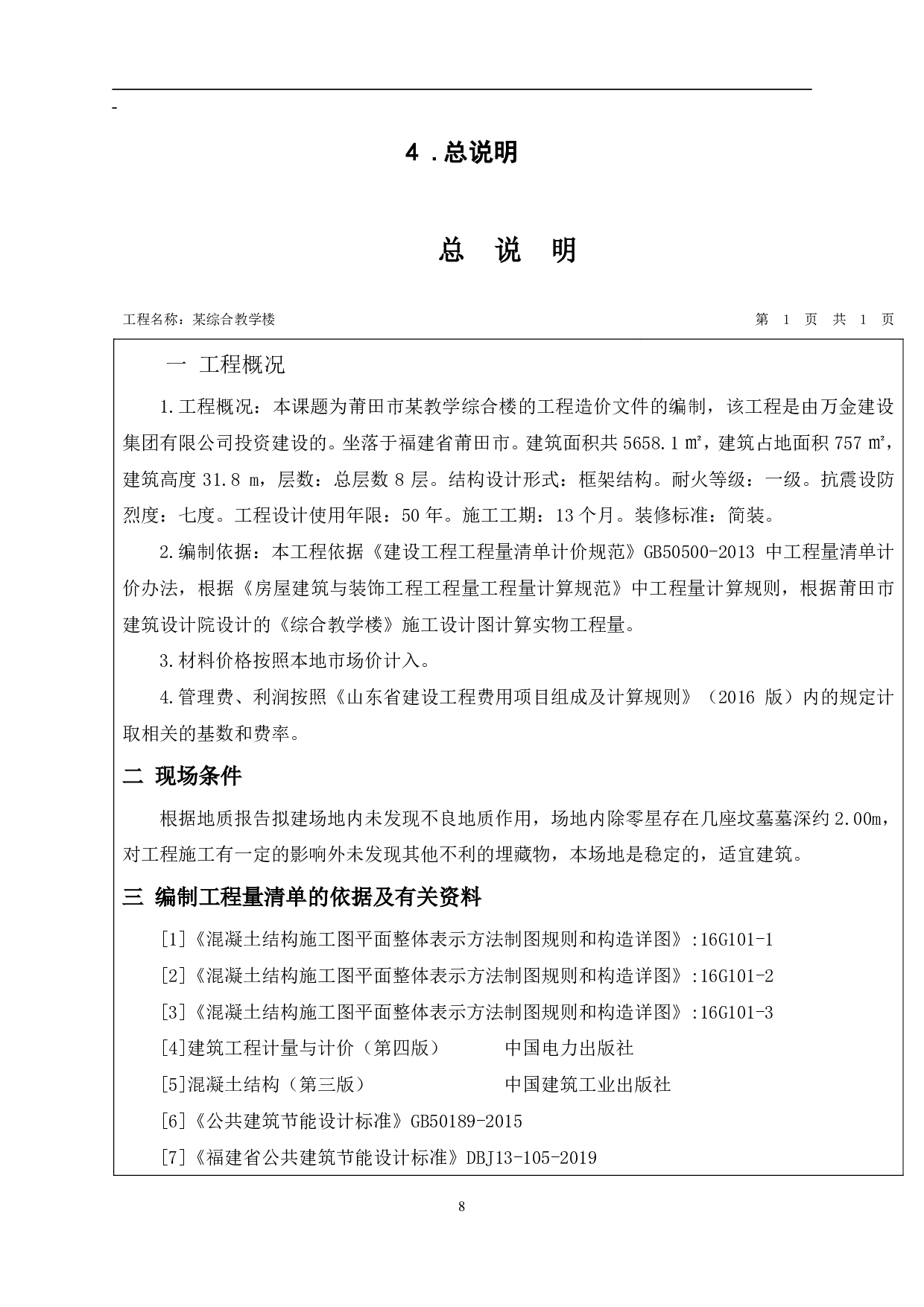 福建省莆田市某综合教学楼工程造价文件-18118字.pdf 第10页