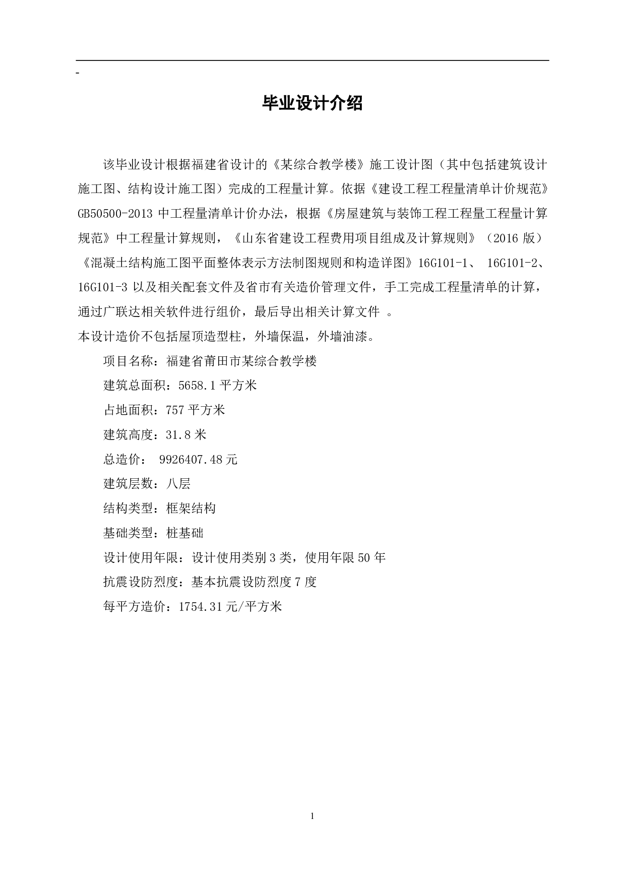 福建省莆田市某综合教学楼工程造价文件-18118字.pdf 第3页
