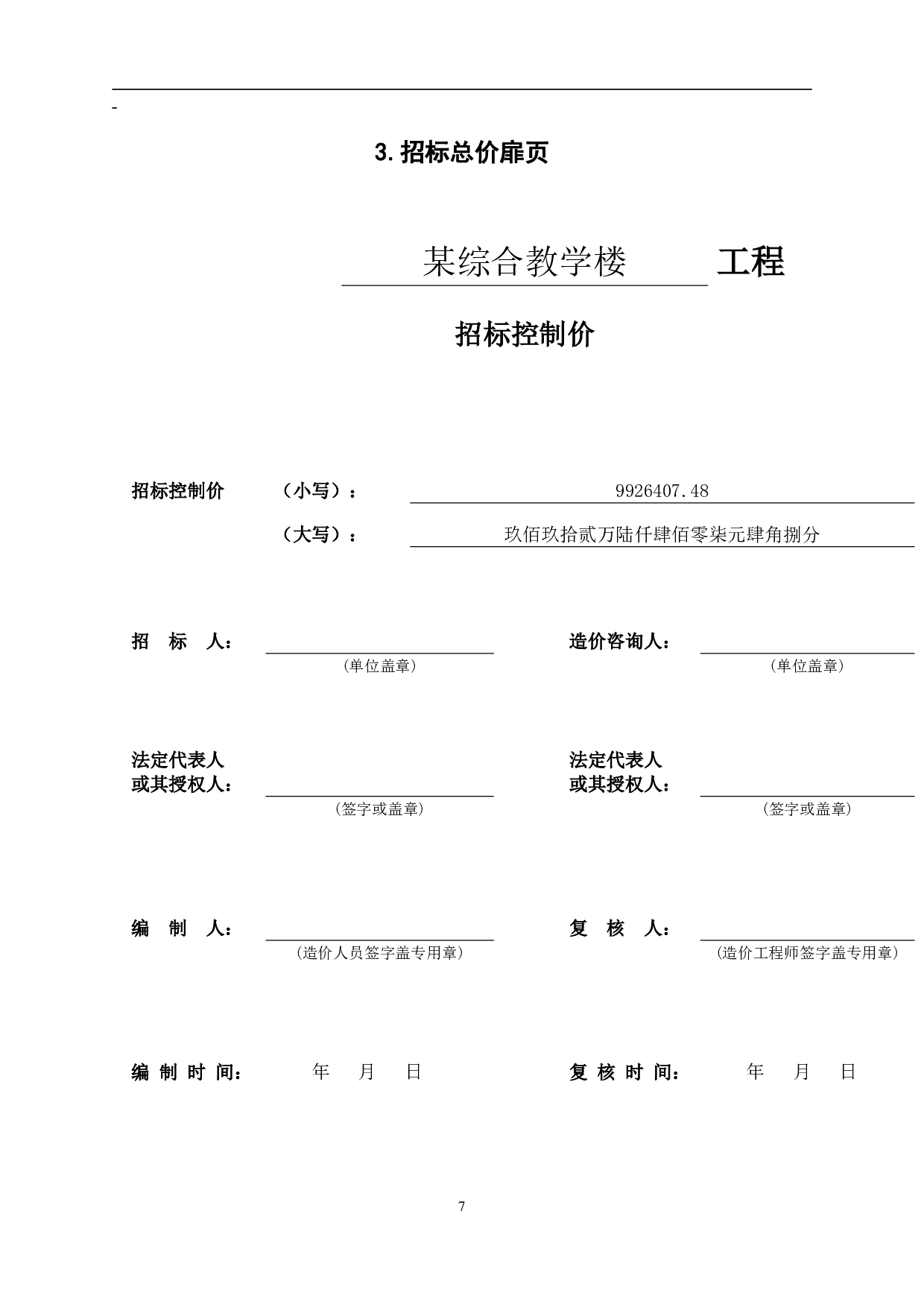 福建省莆田市某综合教学楼工程造价文件-18118字.pdf 第9页