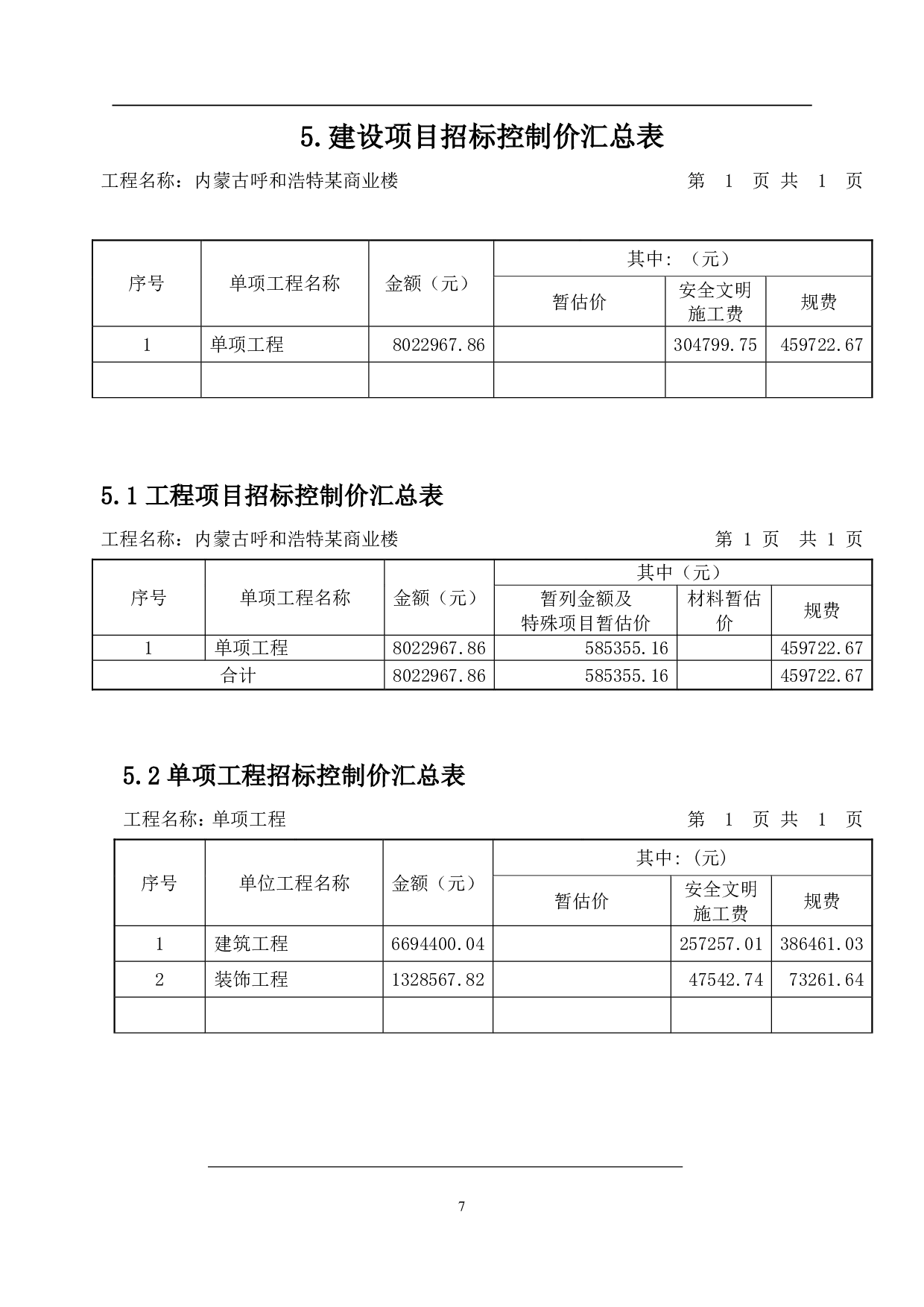 内蒙古呼和浩特市某商业楼工程造价文件-16573字.pdf 第10页