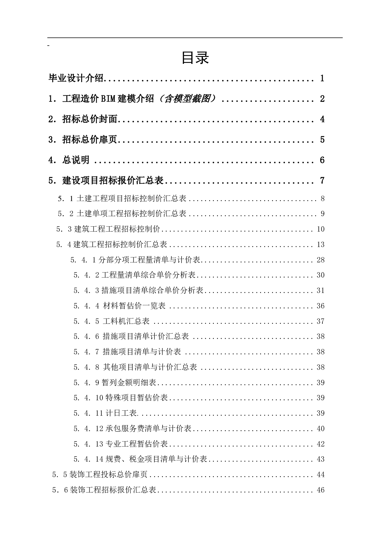 内蒙古呼和浩特市某商业楼工程造价文件-16573字.pdf 第1页