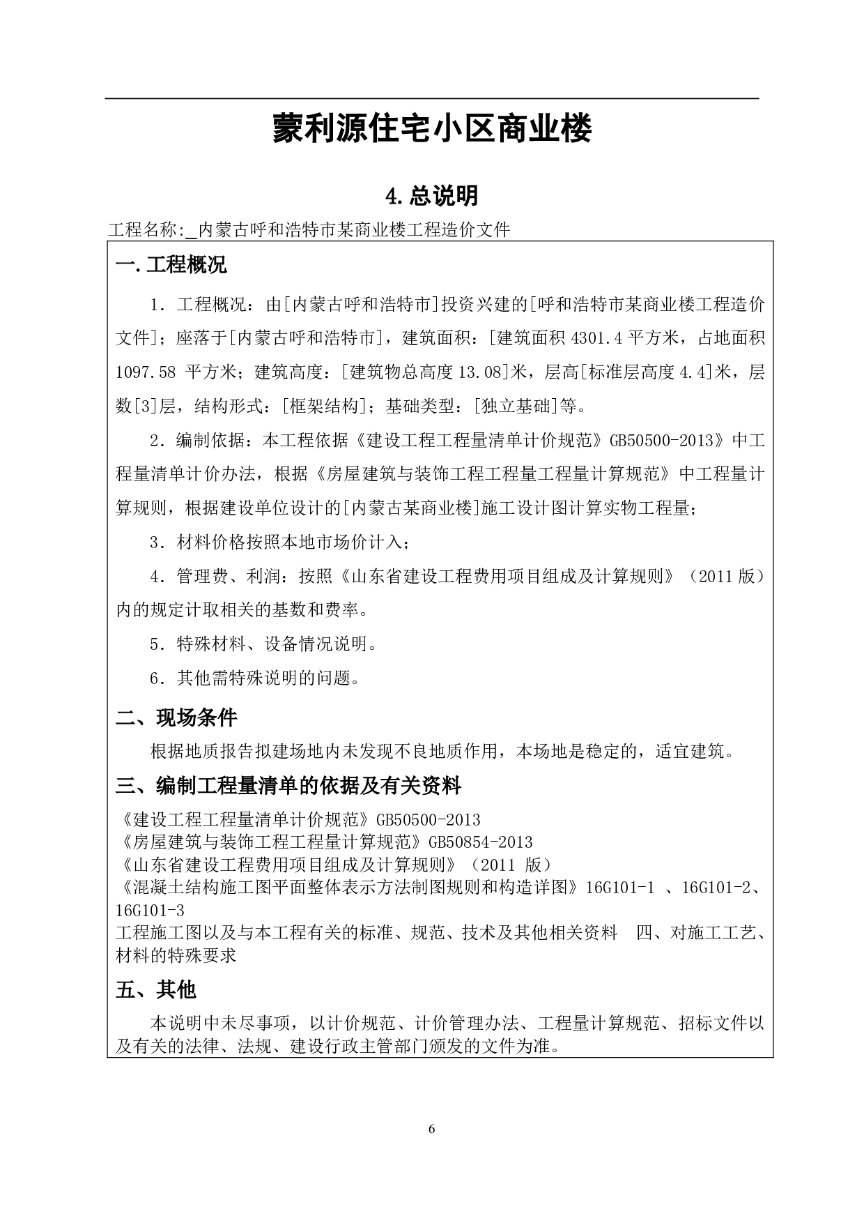 内蒙古呼和浩特市某商业楼工程造价文件-16573字.pdf 第9页