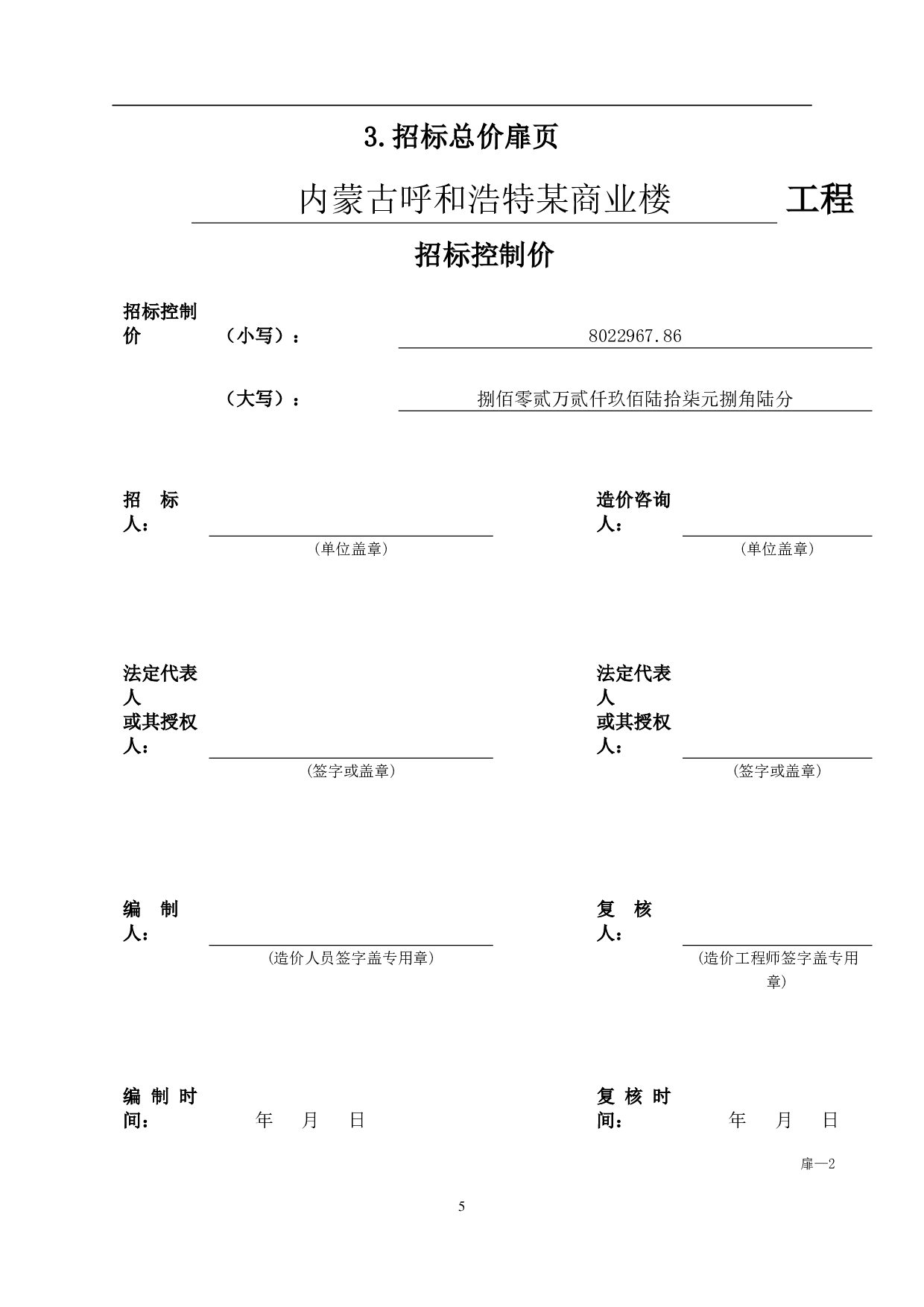 内蒙古呼和浩特市某商业楼工程造价文件-16573字.pdf 第8页