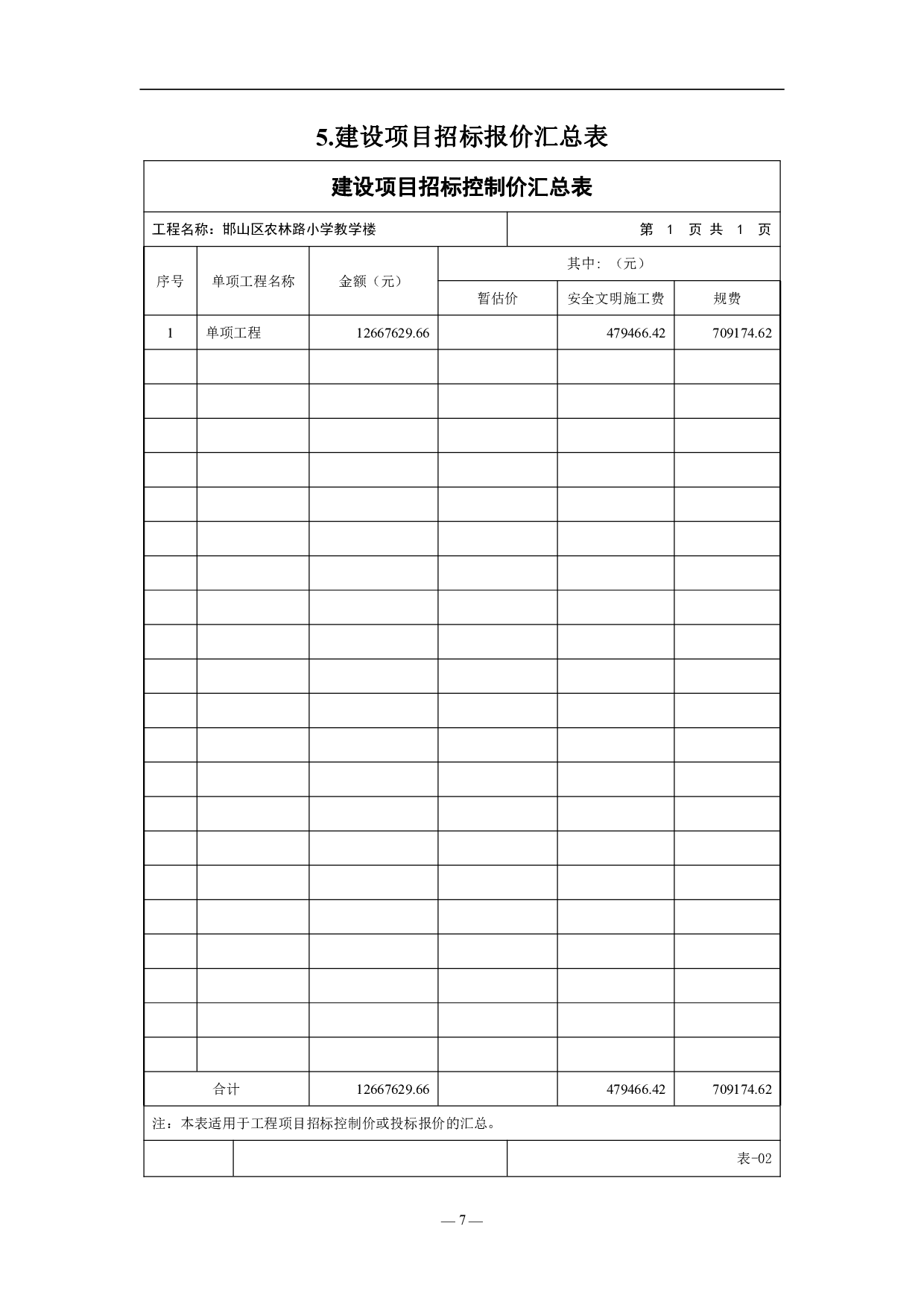 邯山区农林路小学某教学楼工程造价文件-13365字.pdf 第10页