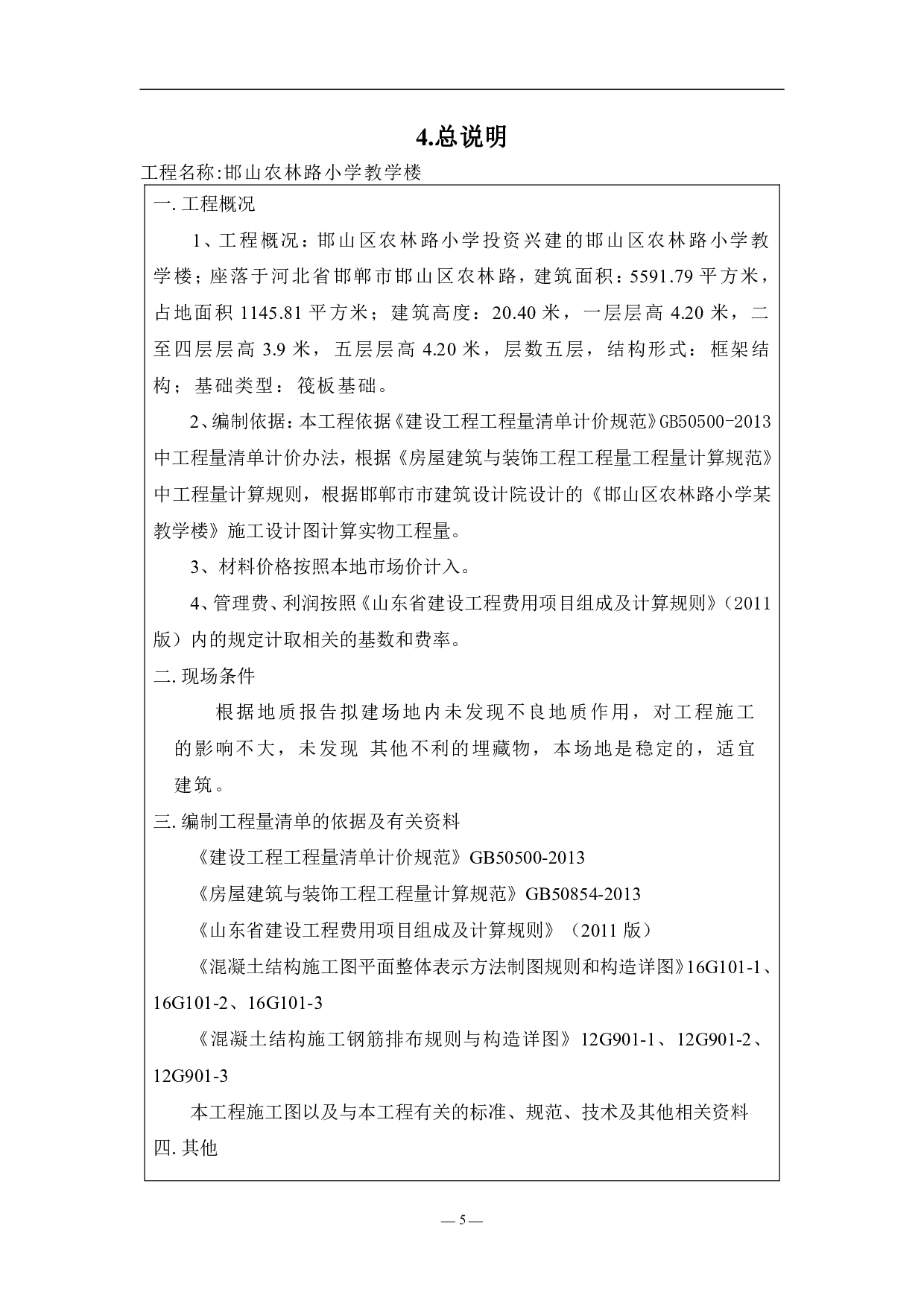 邯山区农林路小学某教学楼工程造价文件-13365字.pdf 第8页