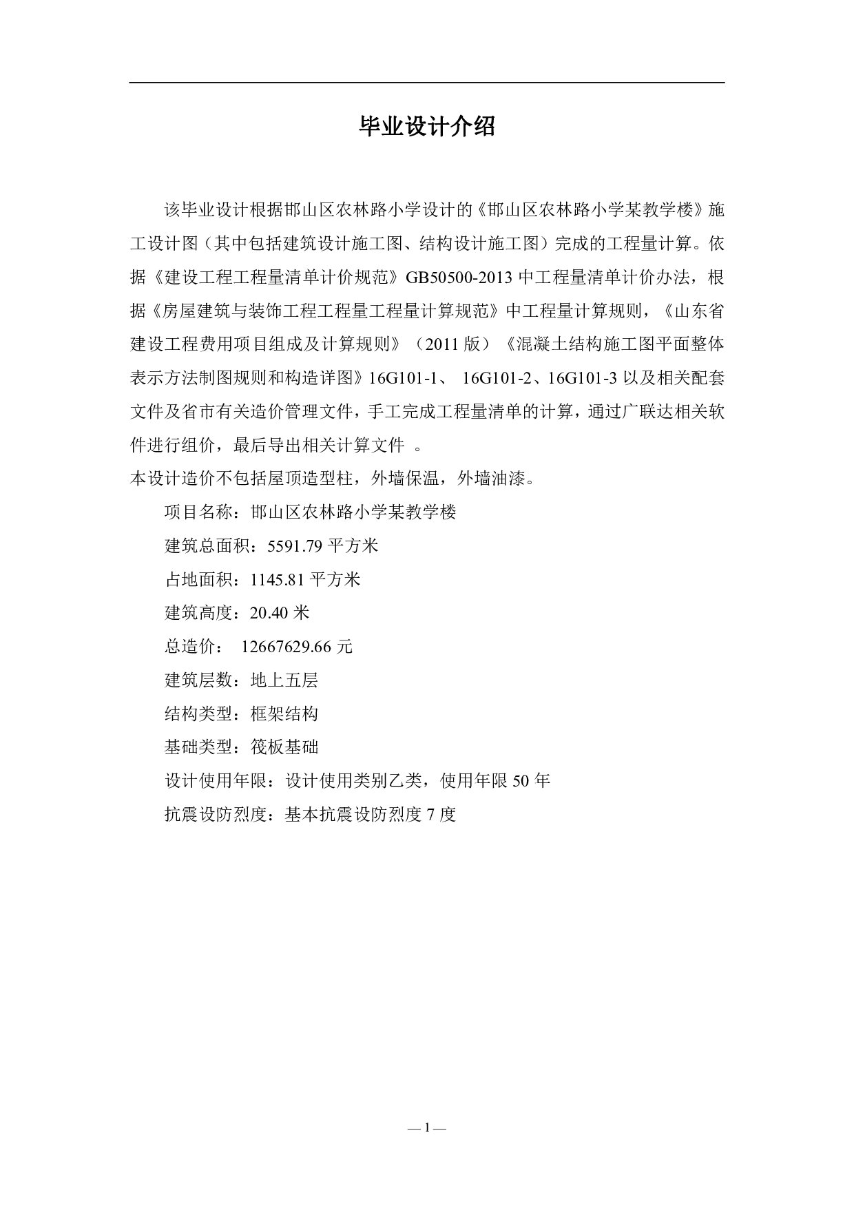 邯山区农林路小学某教学楼工程造价文件-13365字.pdf 第4页