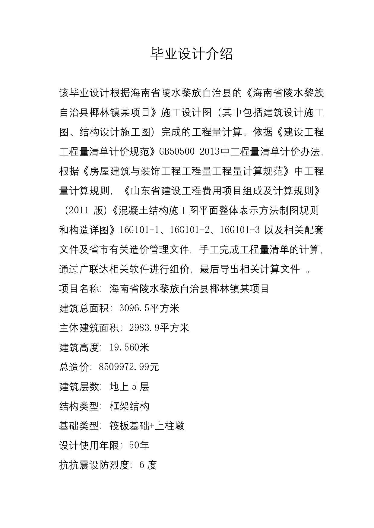 海南省陵水县黎族自治区某项目工程造价文件-20132字.pdf 第1页