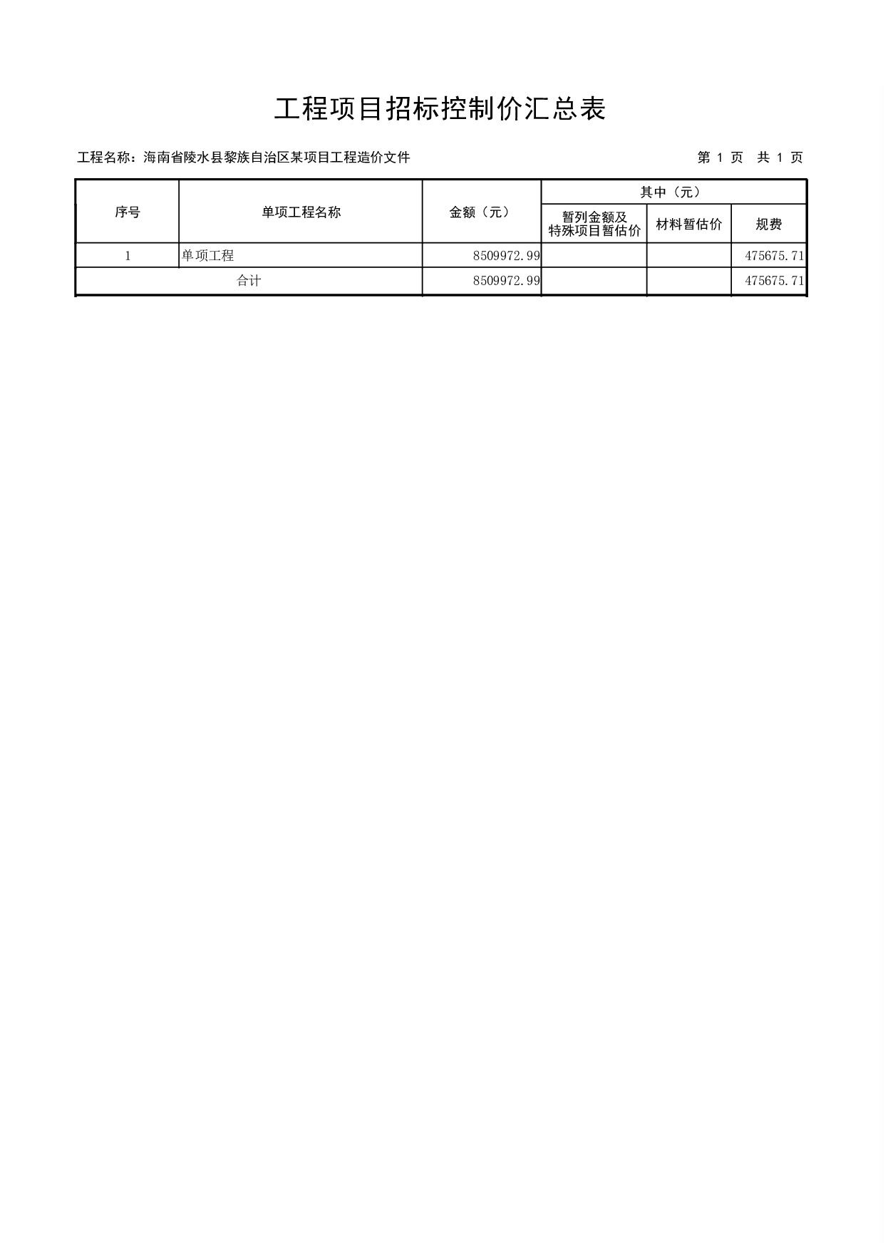海南省陵水县黎族自治区某项目工程造价文件-20132字.pdf 第10页