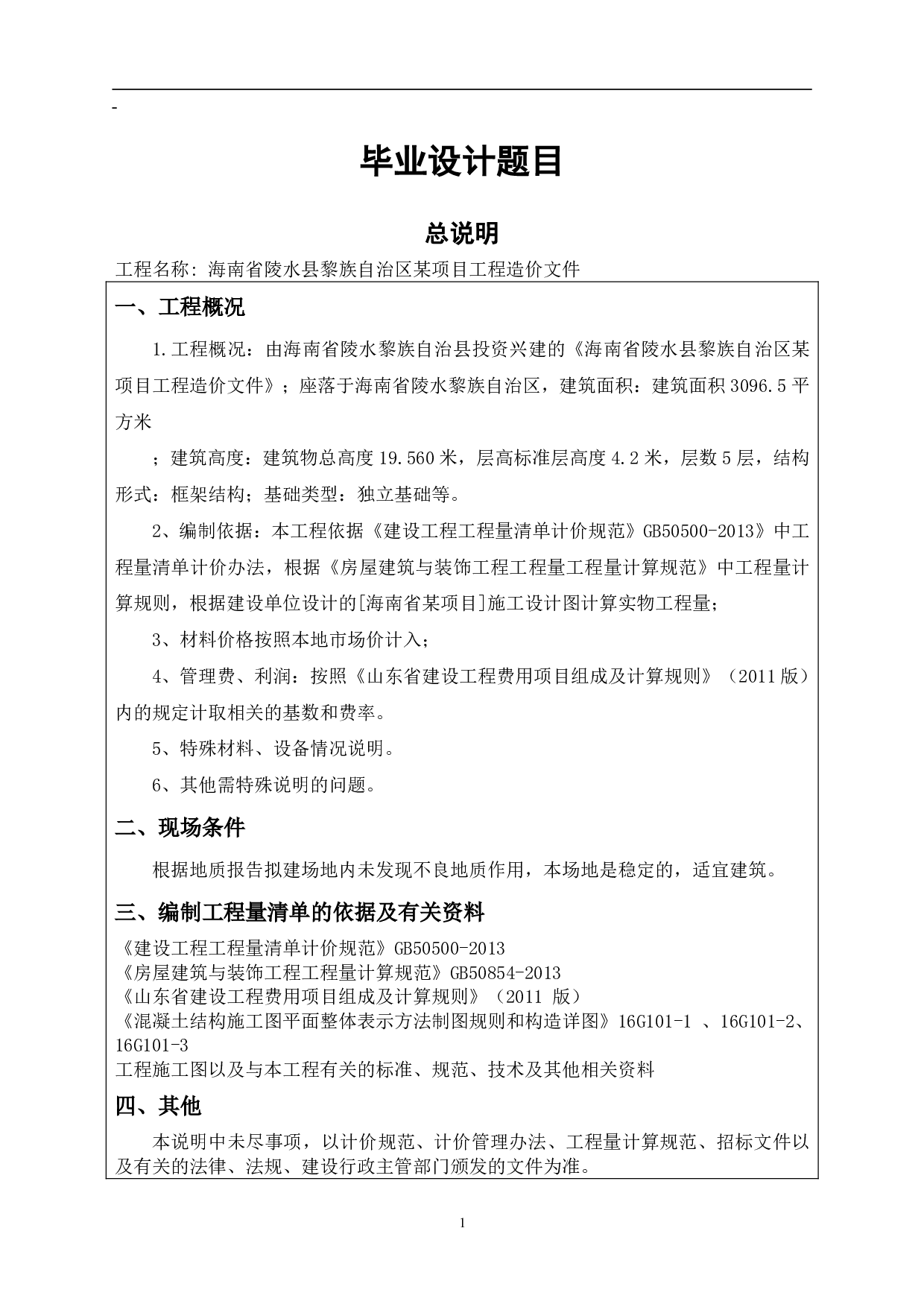 海南省陵水县黎族自治区某项目工程造价文件-20132字.pdf 第8页