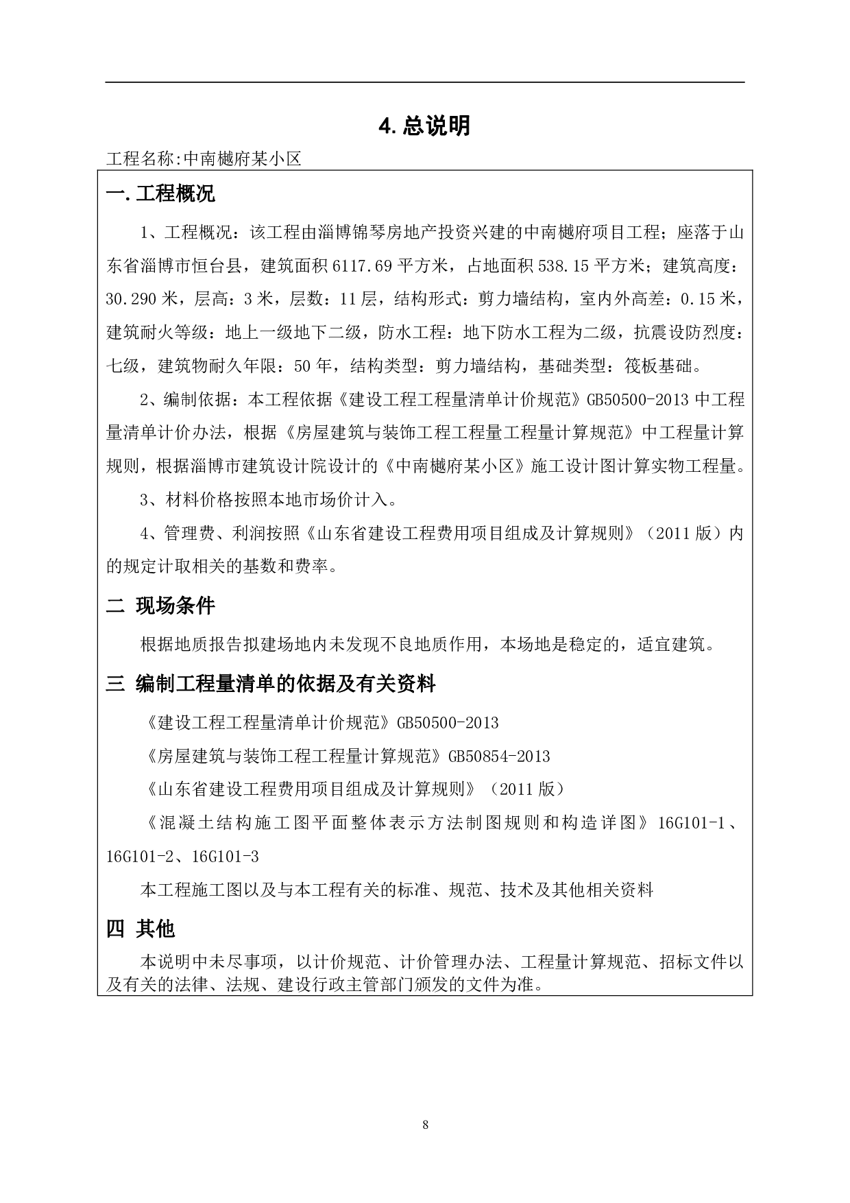 山东省淄博市中南樾府某小区工程造价-16876字.pdf 第10页