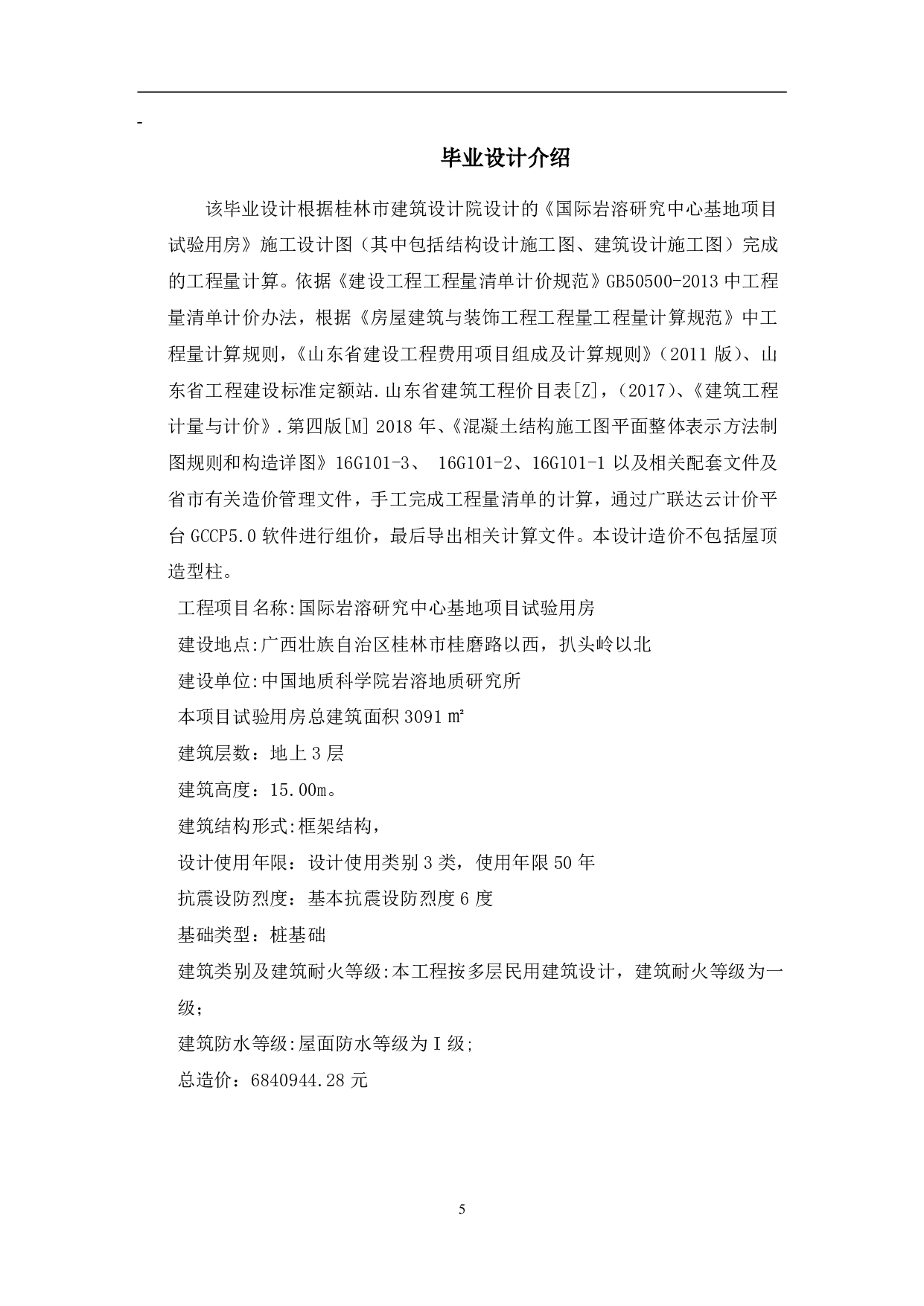 国际岩溶研究中心基地项目某试验用房工程造价文件-20149字.pdf 第4页