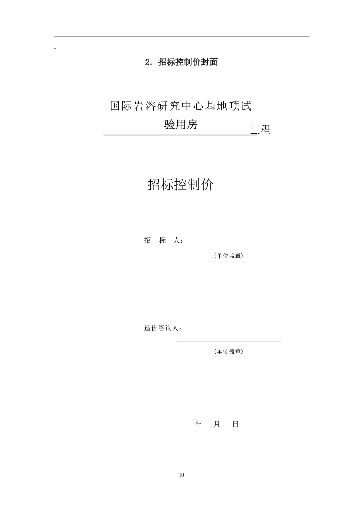 国际岩溶研究中心基地项目某试验用房工程造价文件-20149字.pdf 第9页
