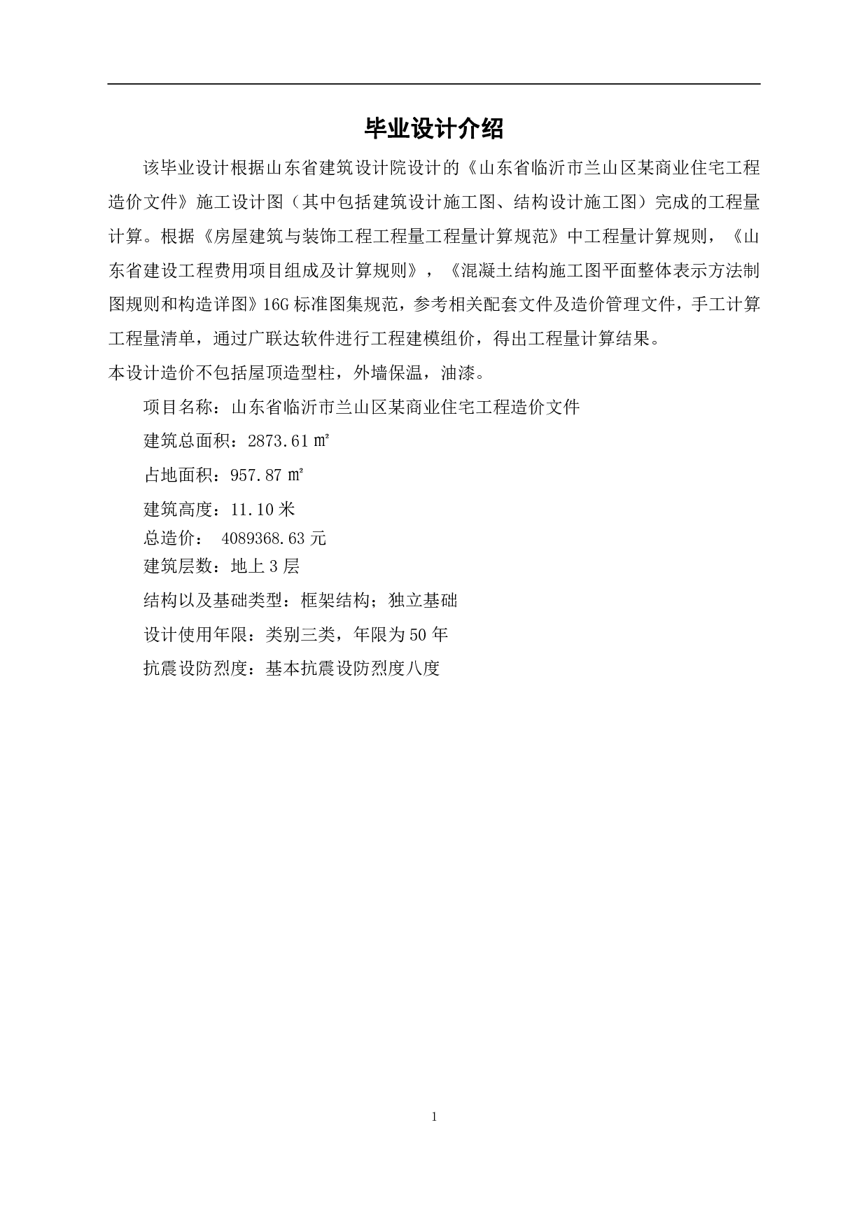 山东省临沂市兰山区某商业街工程造价文件-8829字.pdf 第4页