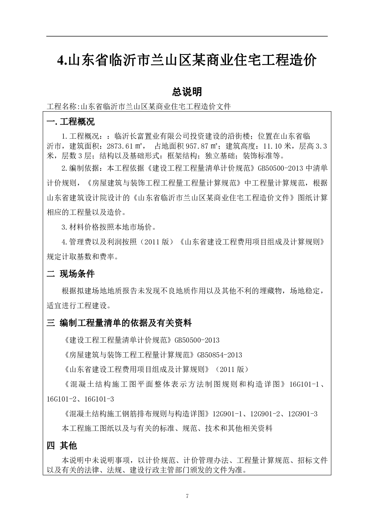 山东省临沂市兰山区某商业街工程造价文件-8829字.pdf 第10页