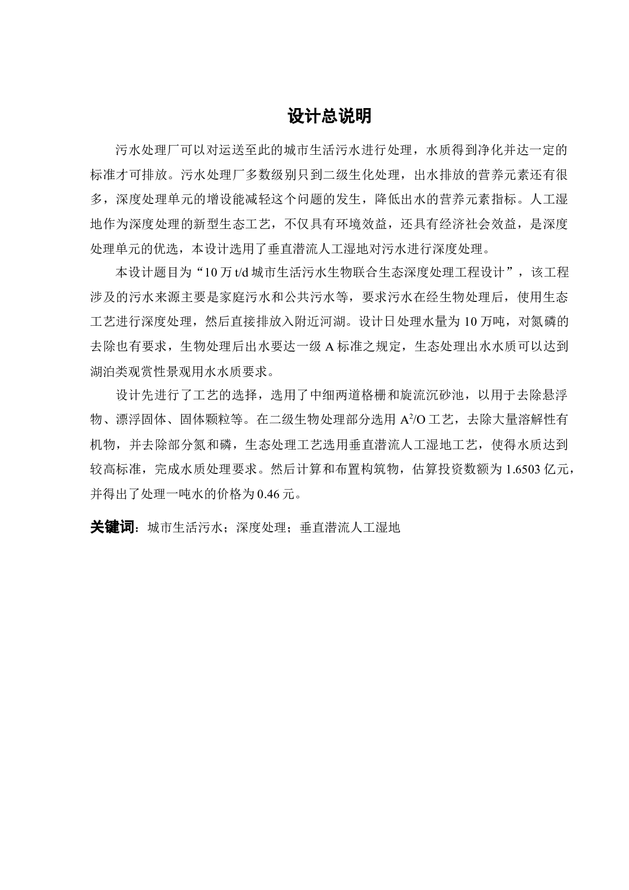 10万t_d城市生活污水生物联合生态深度处理工程设计-20529字.docx 第2页