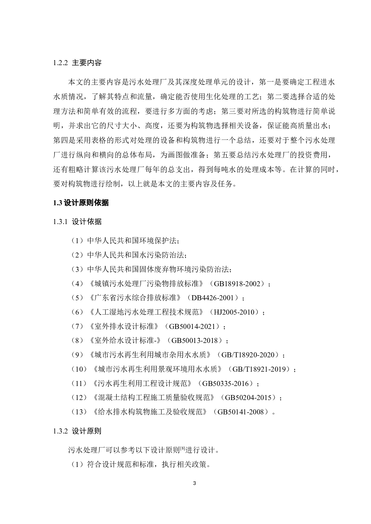 10万t_d城市生活污水生物联合生态深度处理工程设计-20529字.docx 第9页