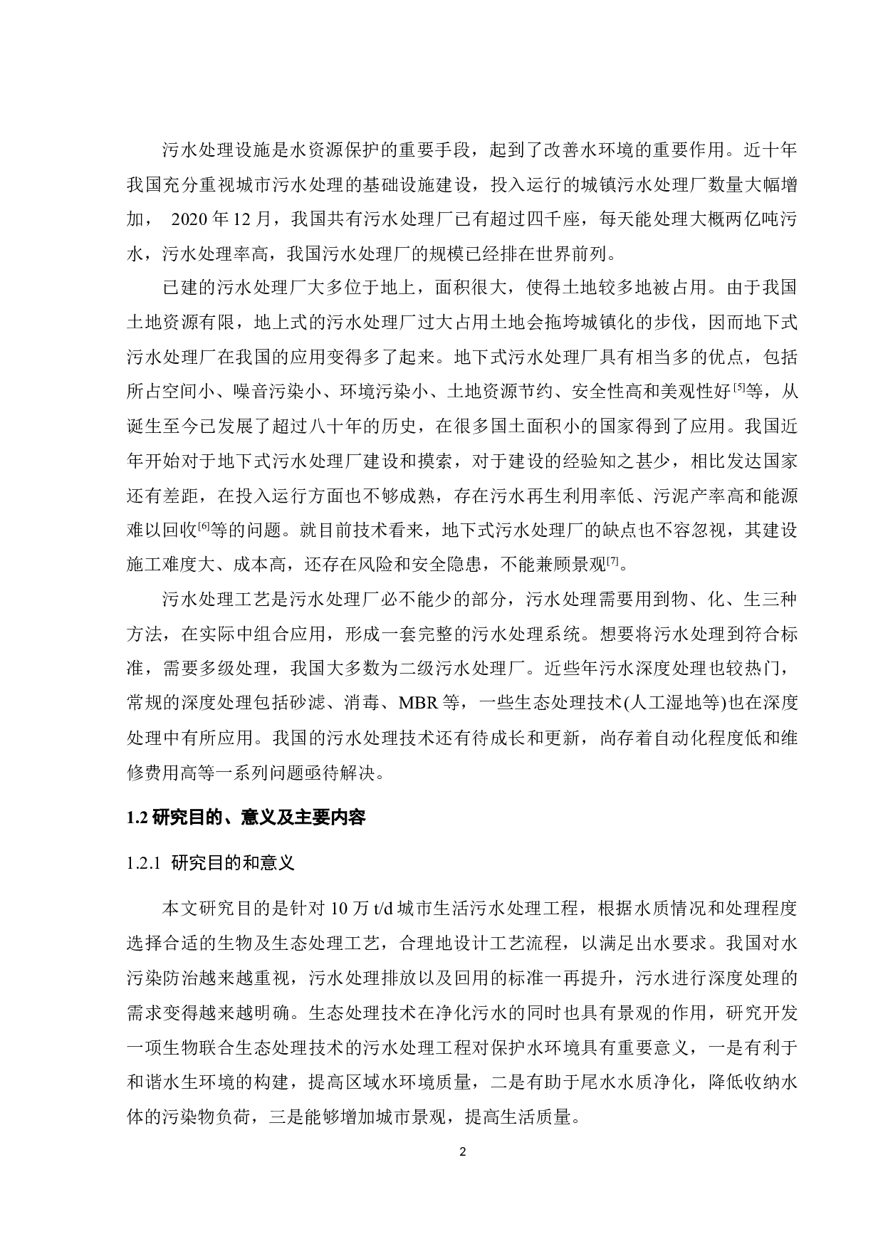 10万t_d城市生活污水生物联合生态深度处理工程设计-20529字.docx 第8页