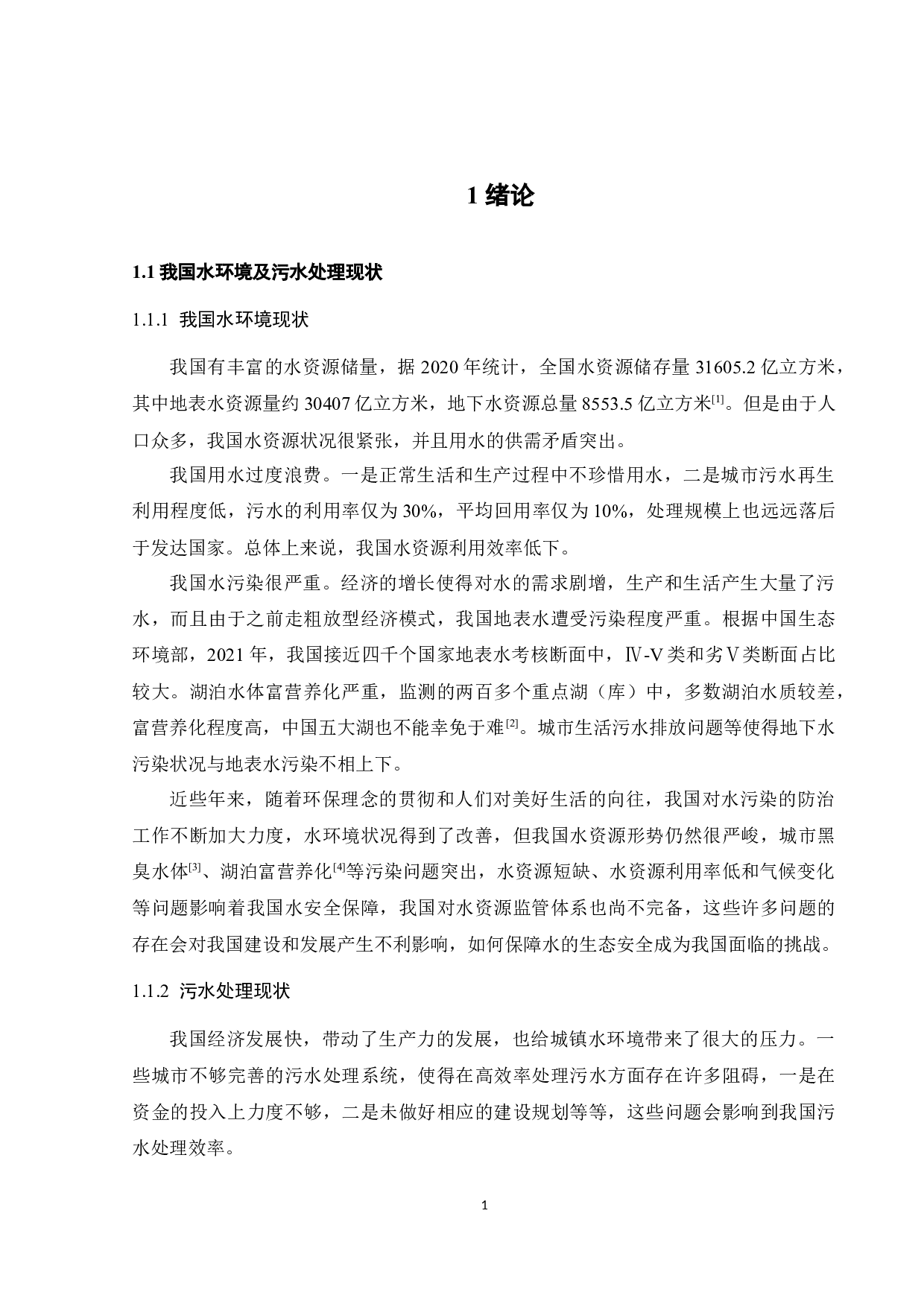 10万t_d城市生活污水生物联合生态深度处理工程设计-20529字.docx 第7页