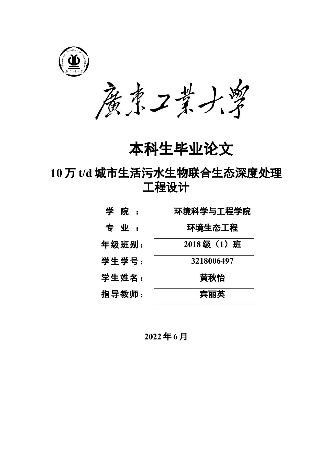 10万t_d城市生活污水生物联合生态深度处理工程设计-20529字.docx 第1页