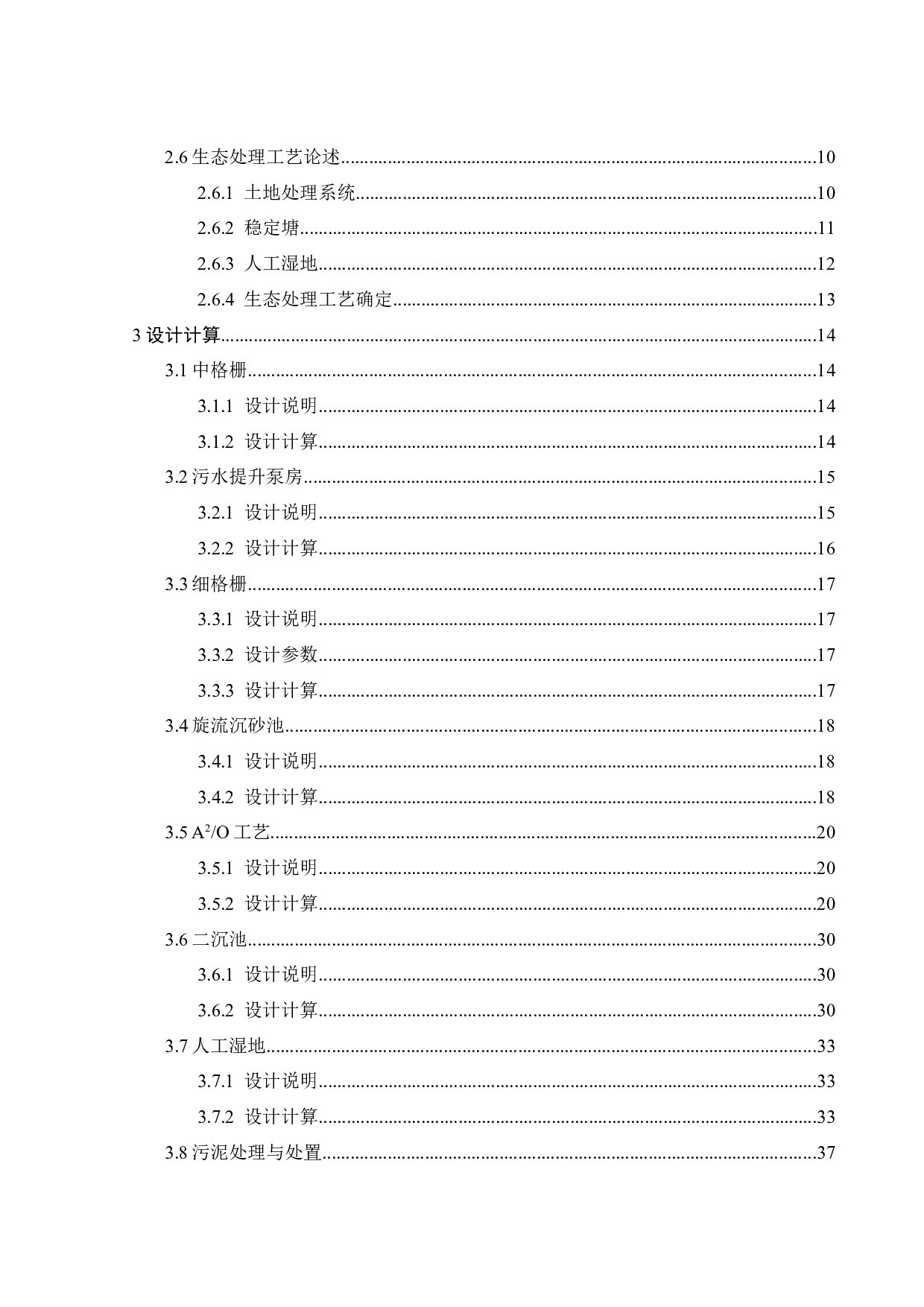 10万t_d城市生活污水生物联合生态深度处理工程设计-20529字.docx 第5页