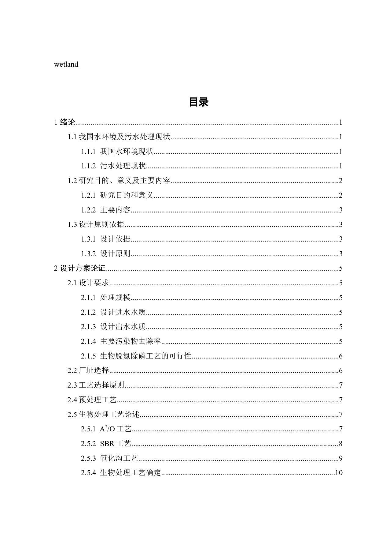 10万t_d城市生活污水生物联合生态深度处理工程设计-20529字.docx 第4页